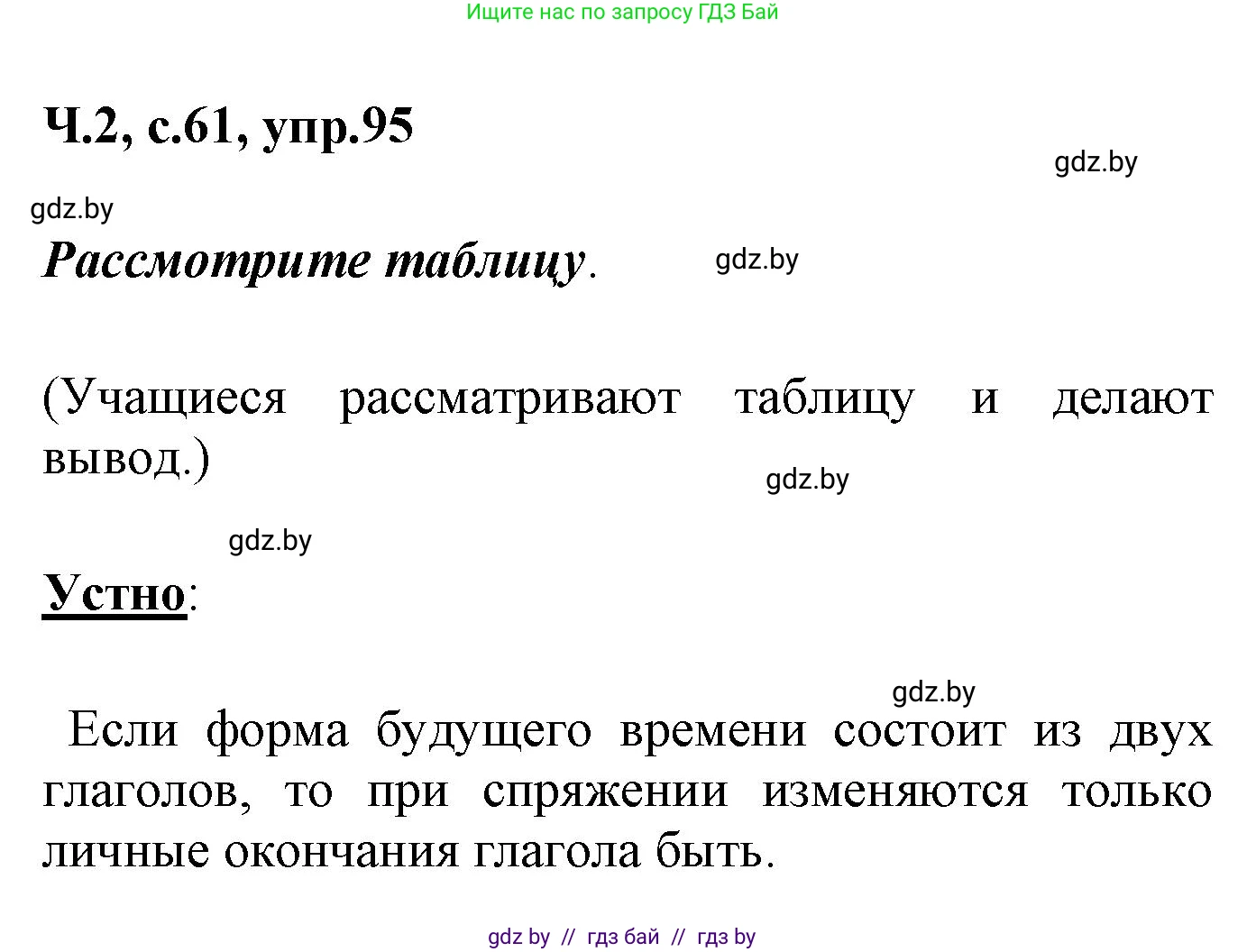 Русский язык, 4 класс Учебник, авторы: Антипова Маргарита Борисовна, Верниковская Алла Викторовна, Грабчикова Елена Самарьевна, издательство Академия образования, Минск, 2024, оранжевого цвета, Часть 2, страница 61, номер 95, Решение