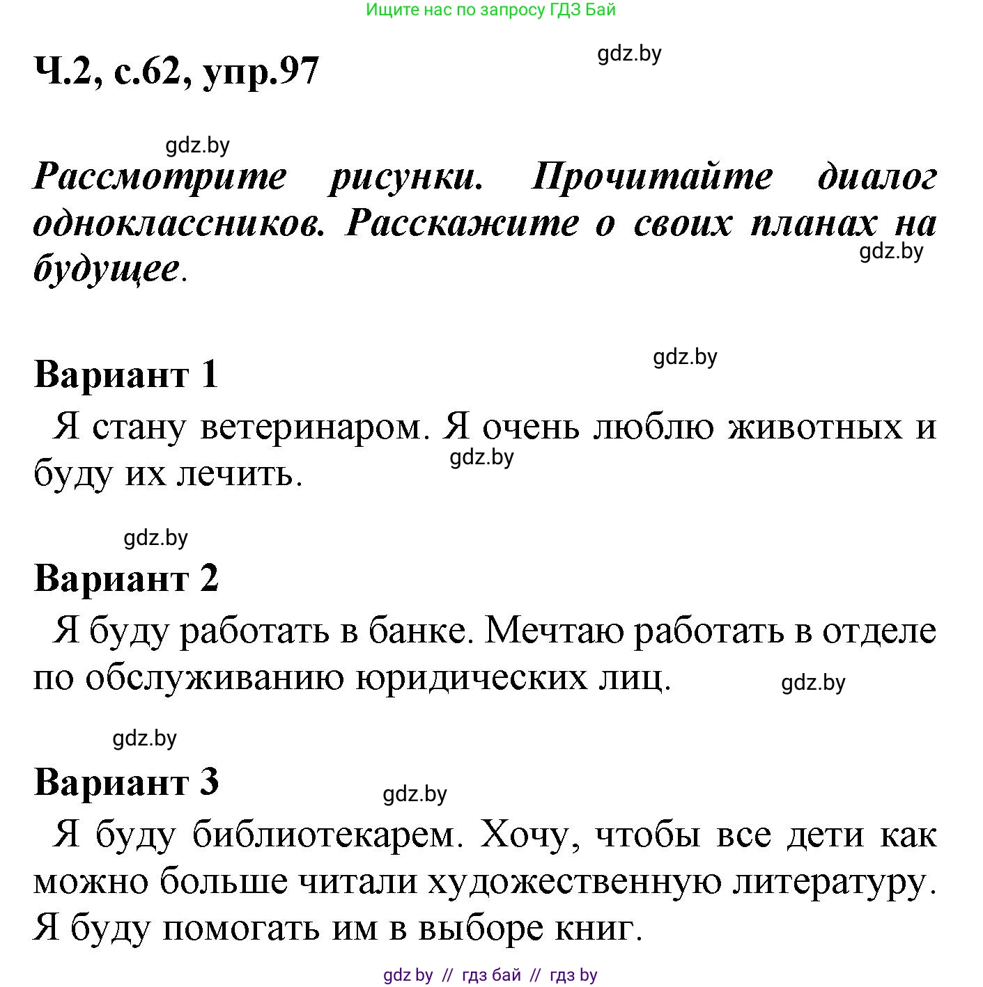 Русский язык, 4 класс Учебник, авторы: Антипова Маргарита Борисовна, Верниковская Алла Викторовна, Грабчикова Елена Самарьевна, издательство Академия образования, Минск, 2024, оранжевого цвета, Часть 2, страница 62, номер 97, Решение