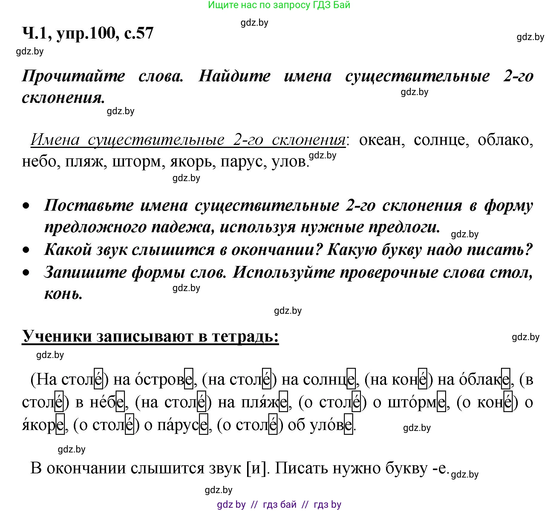 Русский язык, 4 класс Учебник, авторы: Антипова Маргарита Борисовна, Верниковская Алла Викторовна, Грабчикова Елена Самарьевна, издательство Академия образования, Минск, 2024, оранжевого цвета, Часть 1, страница 57, номер 100, Решение