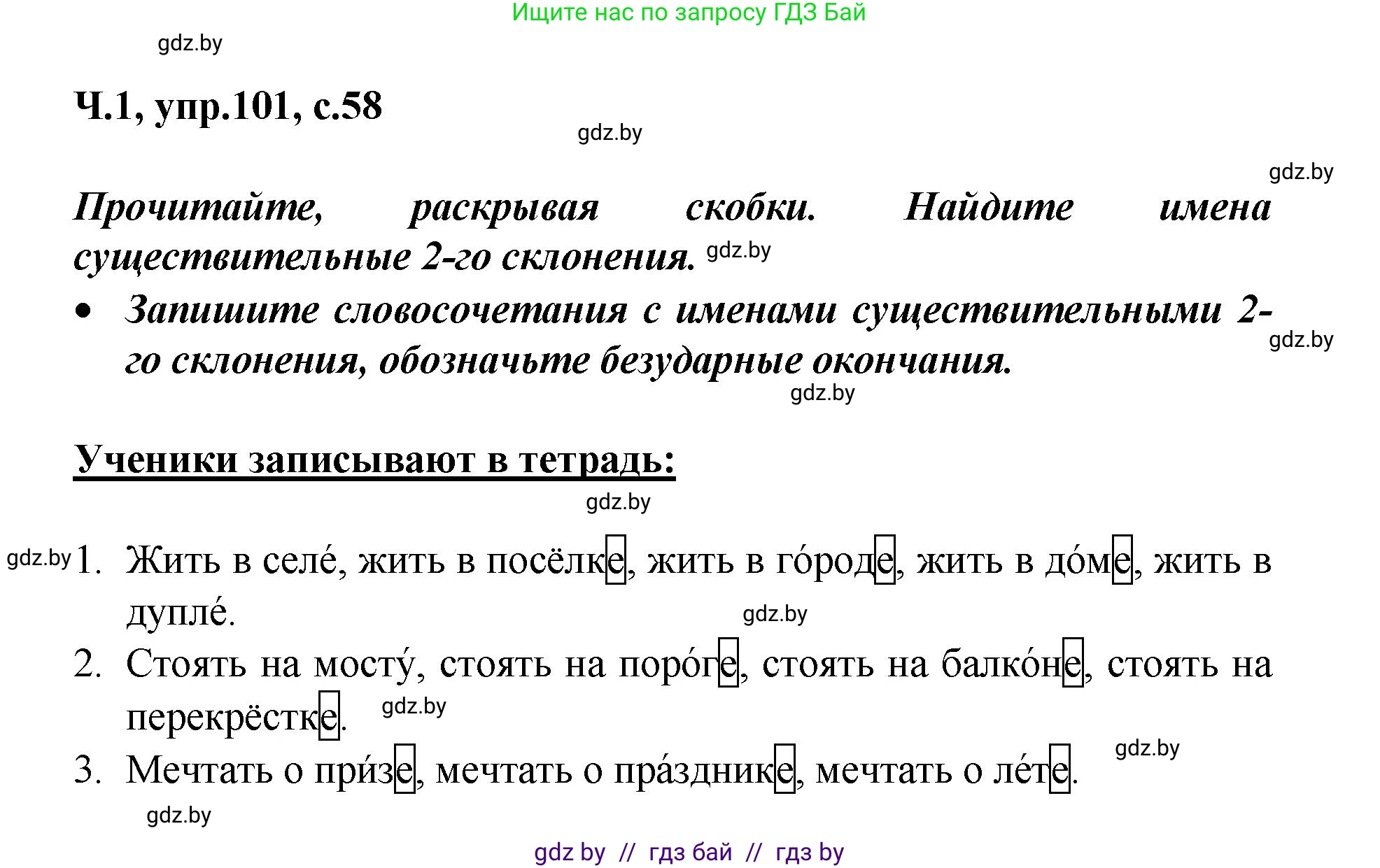 Русский язык, 4 класс Учебник, авторы: Антипова Маргарита Борисовна, Верниковская Алла Викторовна, Грабчикова Елена Самарьевна, издательство Академия образования, Минск, 2024, оранжевого цвета, Часть 1, страница 58, номер 101, Решение