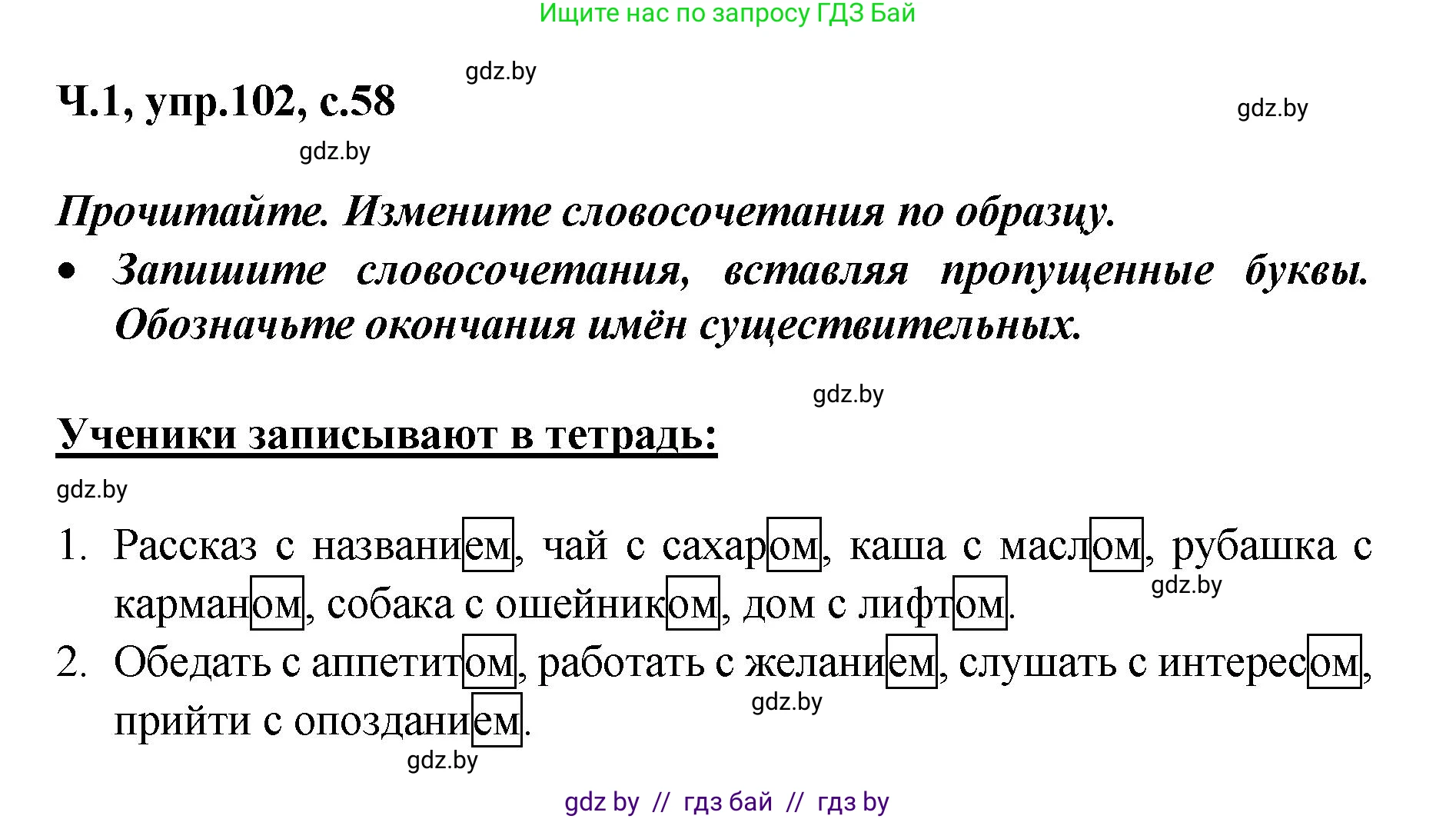 Русский язык, 4 класс Учебник, авторы: Антипова Маргарита Борисовна, Верниковская Алла Викторовна, Грабчикова Елена Самарьевна, издательство Академия образования, Минск, 2024, оранжевого цвета, Часть 1, страница 58, номер 102, Решение