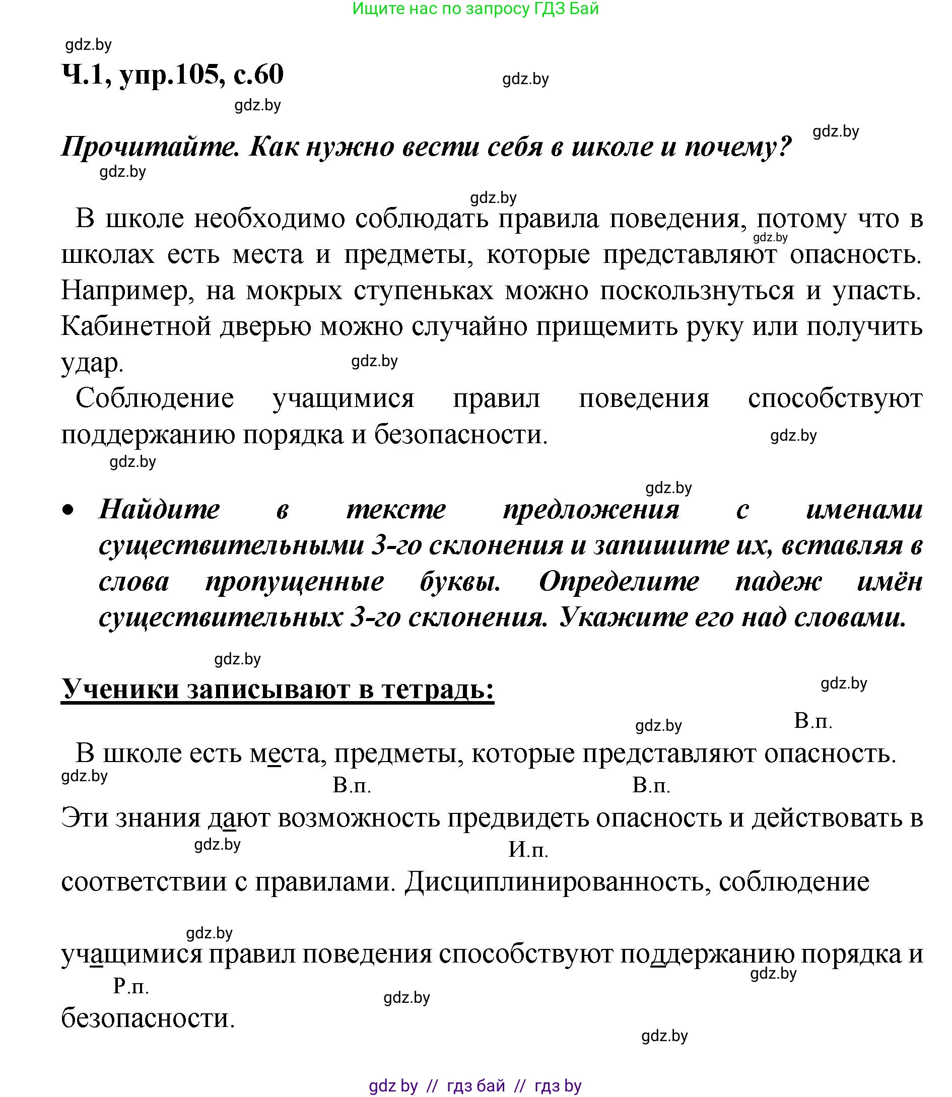 Русский язык, 4 класс Учебник, авторы: Антипова Маргарита Борисовна, Верниковская Алла Викторовна, Грабчикова Елена Самарьевна, издательство Академия образования, Минск, 2024, оранжевого цвета, Часть 1, страница 60, номер 105, Решение