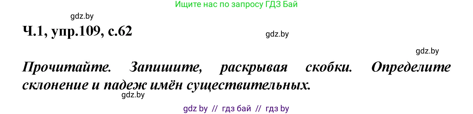 Русский язык, 4 класс Учебник, авторы: Антипова Маргарита Борисовна, Верниковская Алла Викторовна, Грабчикова Елена Самарьевна, издательство Академия образования, Минск, 2024, оранжевого цвета, Часть 1, страница 62, номер 109, Решение