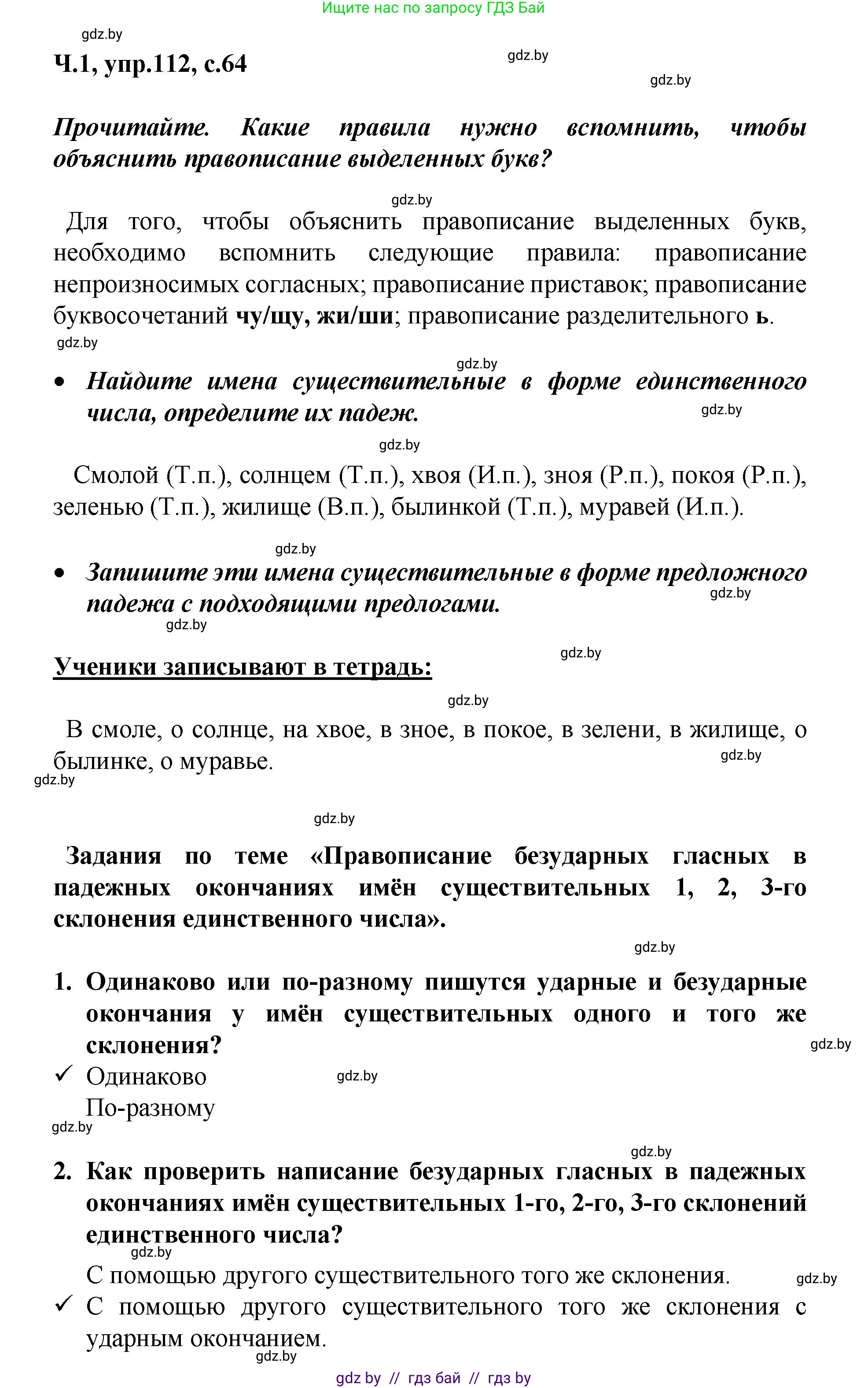 Русский язык, 4 класс Учебник, авторы: Антипова Маргарита Борисовна, Верниковская Алла Викторовна, Грабчикова Елена Самарьевна, издательство Академия образования, Минск, 2024, оранжевого цвета, Часть 1, страница 64, номер 112, Решение