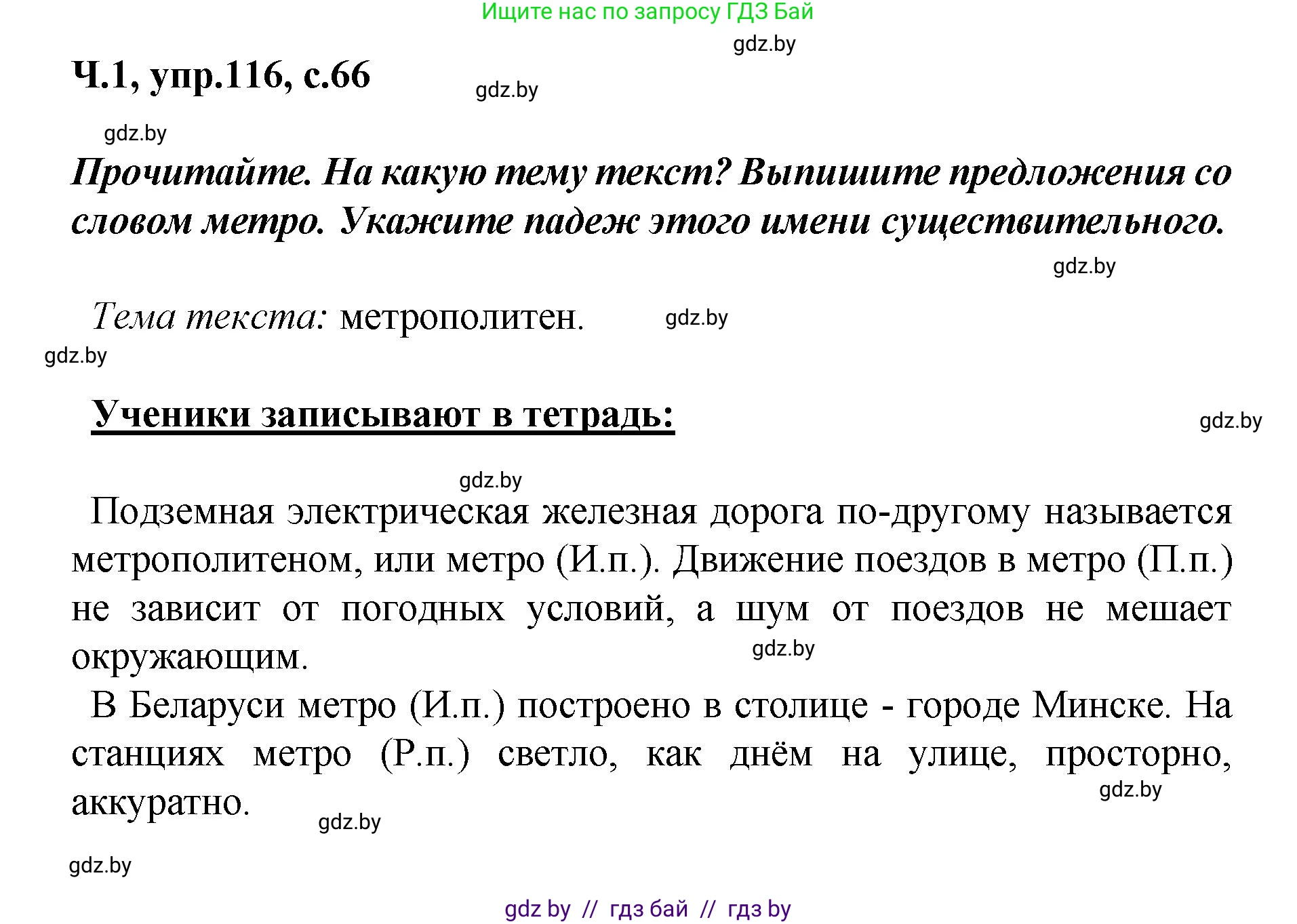 Русский язык, 4 класс Учебник, авторы: Антипова Маргарита Борисовна, Верниковская Алла Викторовна, Грабчикова Елена Самарьевна, издательство Академия образования, Минск, 2024, оранжевого цвета, Часть 1, страница 66, номер 116, Решение