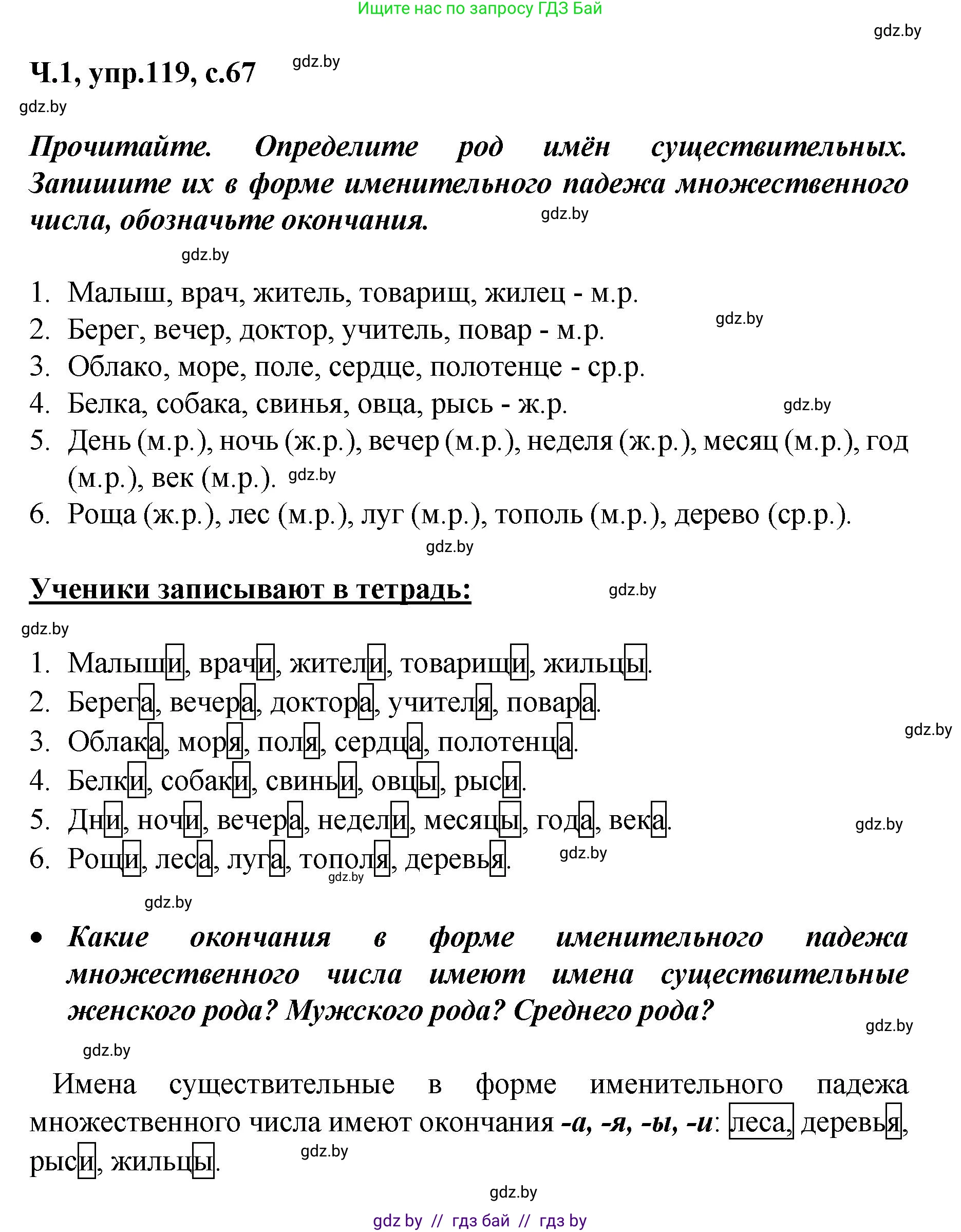 Русский язык, 4 класс Учебник, авторы: Антипова Маргарита Борисовна, Верниковская Алла Викторовна, Грабчикова Елена Самарьевна, издательство Академия образования, Минск, 2024, оранжевого цвета, Часть 1, страница 67, номер 119, Решение