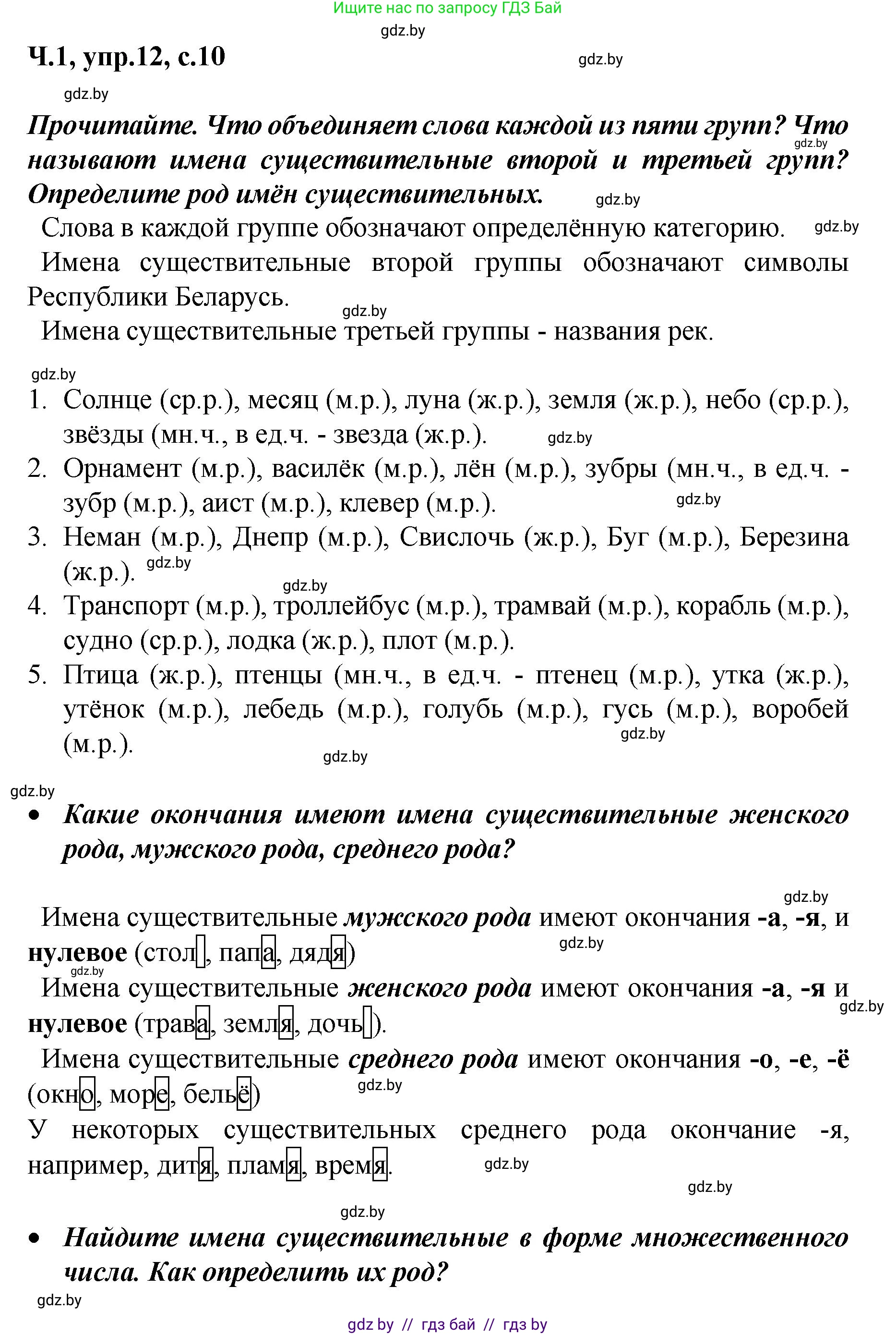 Русский язык, 4 класс Учебник, авторы: Антипова Маргарита Борисовна, Верниковская Алла Викторовна, Грабчикова Елена Самарьевна, издательство Академия образования, Минск, 2024, оранжевого цвета, Часть 1, страница 10, номер 12, Решение