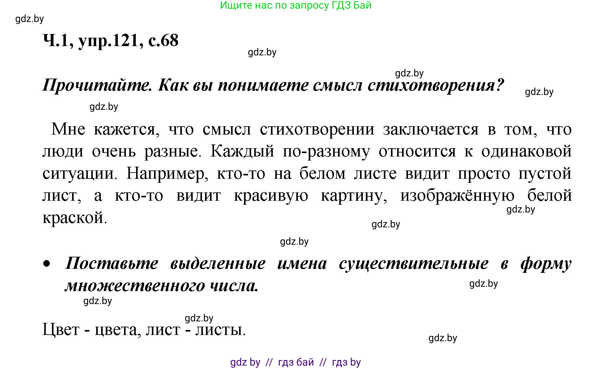 Русский язык, 4 класс Учебник, авторы: Антипова Маргарита Борисовна, Верниковская Алла Викторовна, Грабчикова Елена Самарьевна, издательство Академия образования, Минск, 2024, оранжевого цвета, Часть 1, страница 68, номер 121, Решение