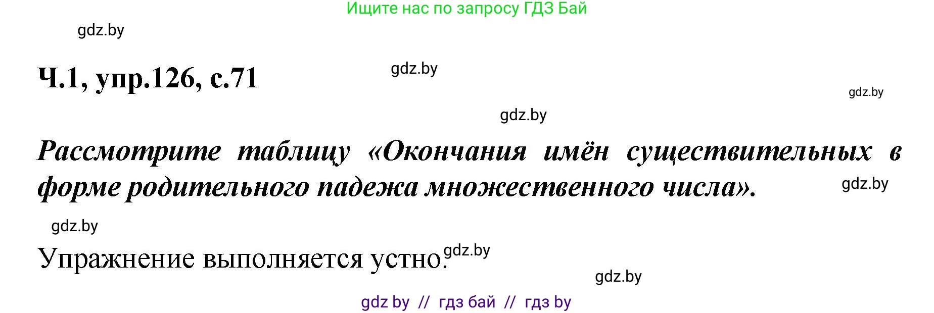 Русский язык, 4 класс Учебник, авторы: Антипова Маргарита Борисовна, Верниковская Алла Викторовна, Грабчикова Елена Самарьевна, издательство Академия образования, Минск, 2024, оранжевого цвета, Часть 1, страница 71, номер 126, Решение