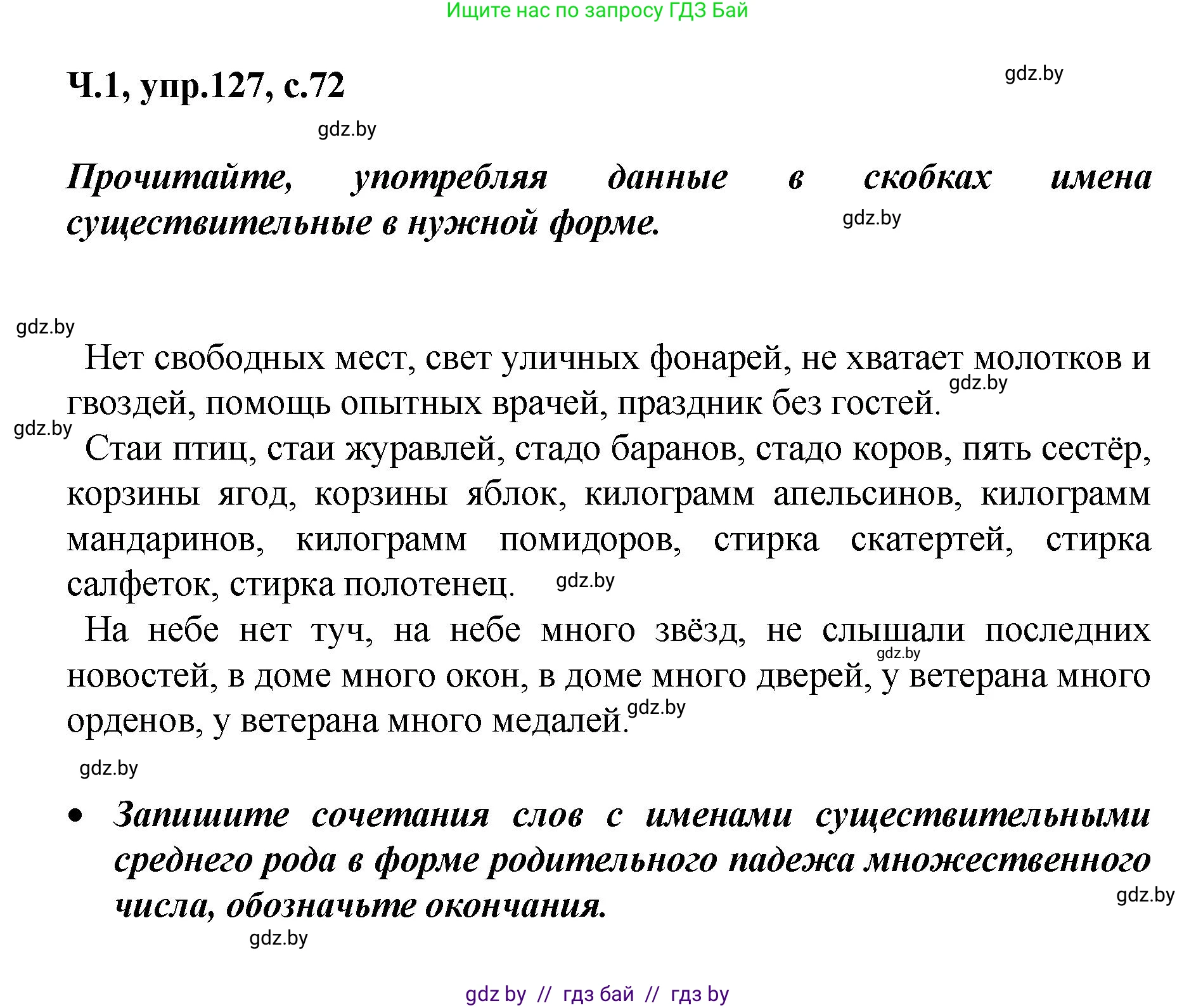 Русский язык, 4 класс Учебник, авторы: Антипова Маргарита Борисовна, Верниковская Алла Викторовна, Грабчикова Елена Самарьевна, издательство Академия образования, Минск, 2024, оранжевого цвета, Часть 1, страница 72, номер 127, Решение