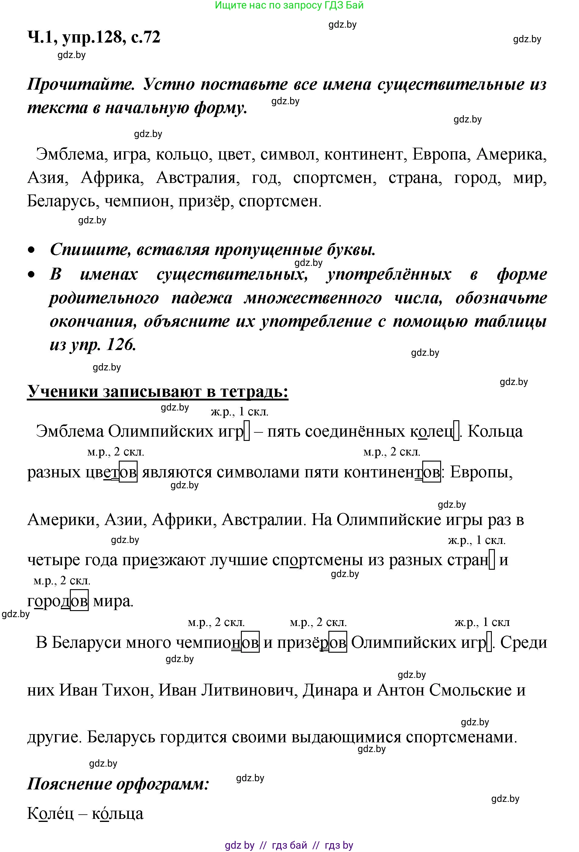 Русский язык, 4 класс Учебник, авторы: Антипова Маргарита Борисовна, Верниковская Алла Викторовна, Грабчикова Елена Самарьевна, издательство Академия образования, Минск, 2024, оранжевого цвета, Часть 1, страница 72, номер 128, Решение
