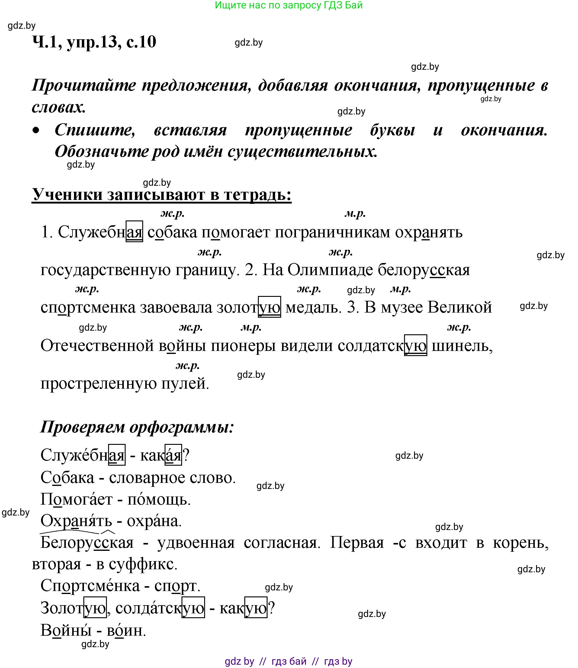 Русский язык, 4 класс Учебник, авторы: Антипова Маргарита Борисовна, Верниковская Алла Викторовна, Грабчикова Елена Самарьевна, издательство Академия образования, Минск, 2024, оранжевого цвета, Часть 1, страница 10, номер 13, Решение