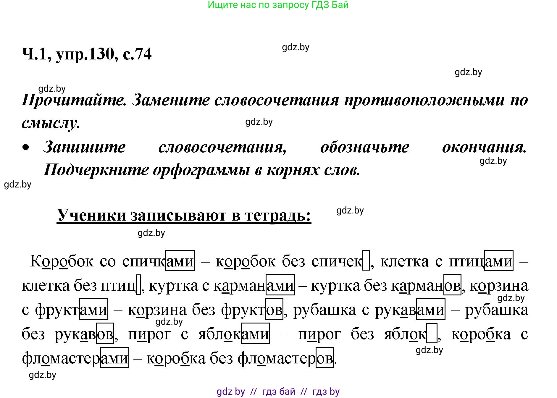 Русский язык, 4 класс Учебник, авторы: Антипова Маргарита Борисовна, Верниковская Алла Викторовна, Грабчикова Елена Самарьевна, издательство Академия образования, Минск, 2024, оранжевого цвета, Часть 1, страница 74, номер 130, Решение