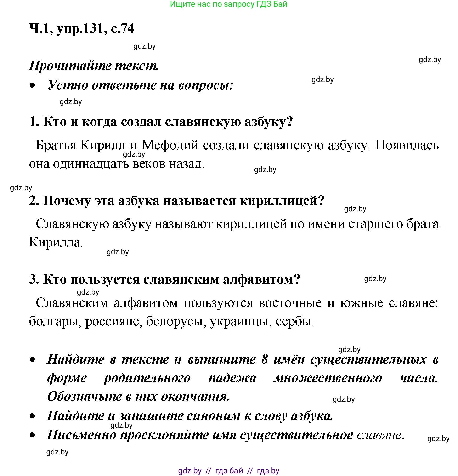 Русский язык, 4 класс Учебник, авторы: Антипова Маргарита Борисовна, Верниковская Алла Викторовна, Грабчикова Елена Самарьевна, издательство Академия образования, Минск, 2024, оранжевого цвета, Часть 1, страница 74, номер 131, Решение