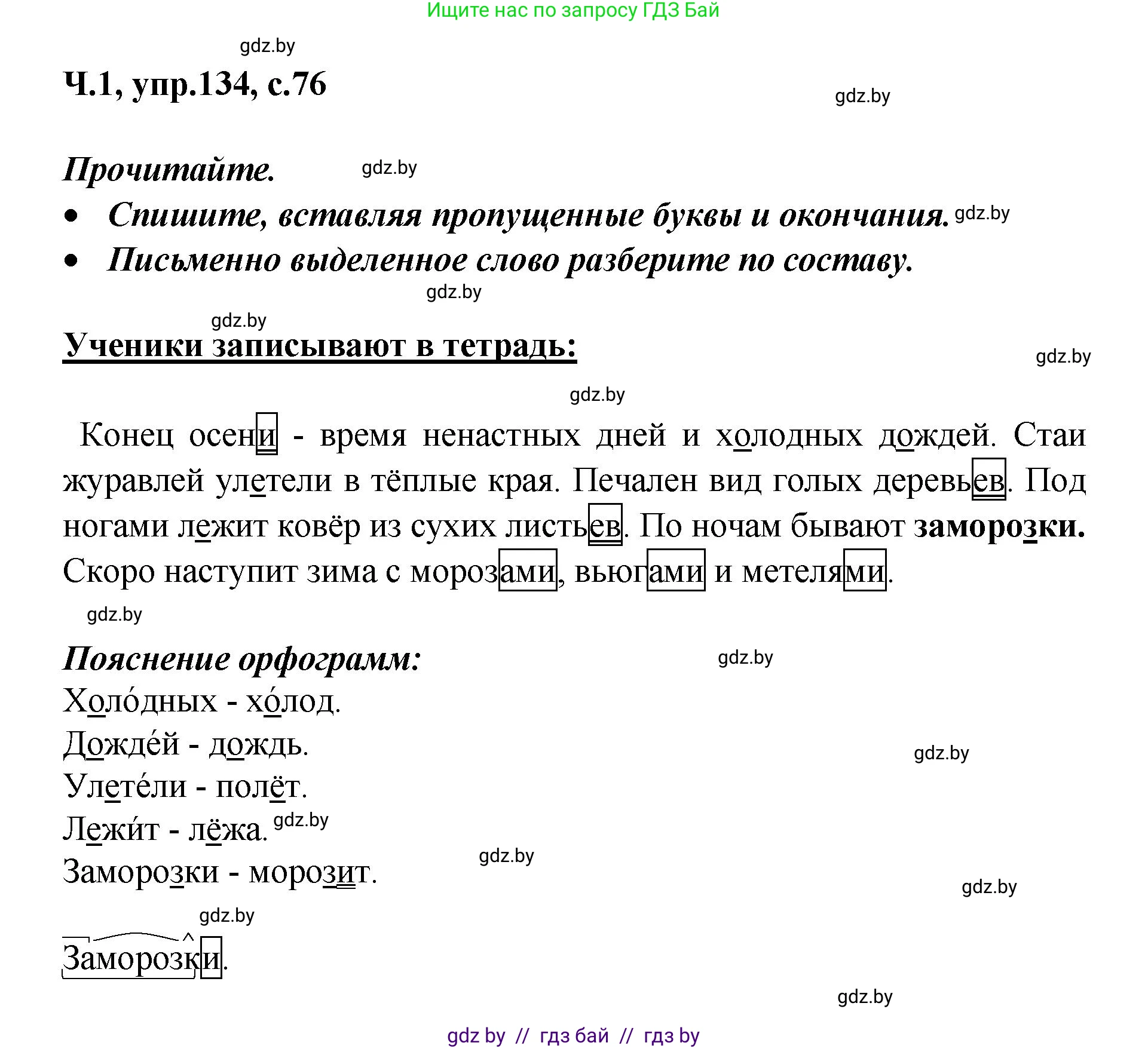 Русский язык, 4 класс Учебник, авторы: Антипова Маргарита Борисовна, Верниковская Алла Викторовна, Грабчикова Елена Самарьевна, издательство Академия образования, Минск, 2024, оранжевого цвета, Часть 1, страница 76, номер 134, Решение