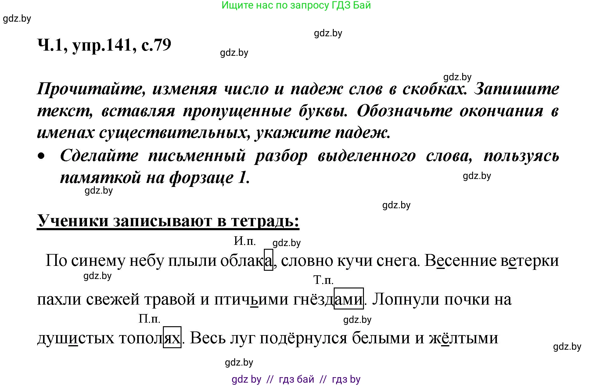 Русский язык, 4 класс Учебник, авторы: Антипова Маргарита Борисовна, Верниковская Алла Викторовна, Грабчикова Елена Самарьевна, издательство Академия образования, Минск, 2024, оранжевого цвета, Часть 1, страница 79, номер 141, Решение