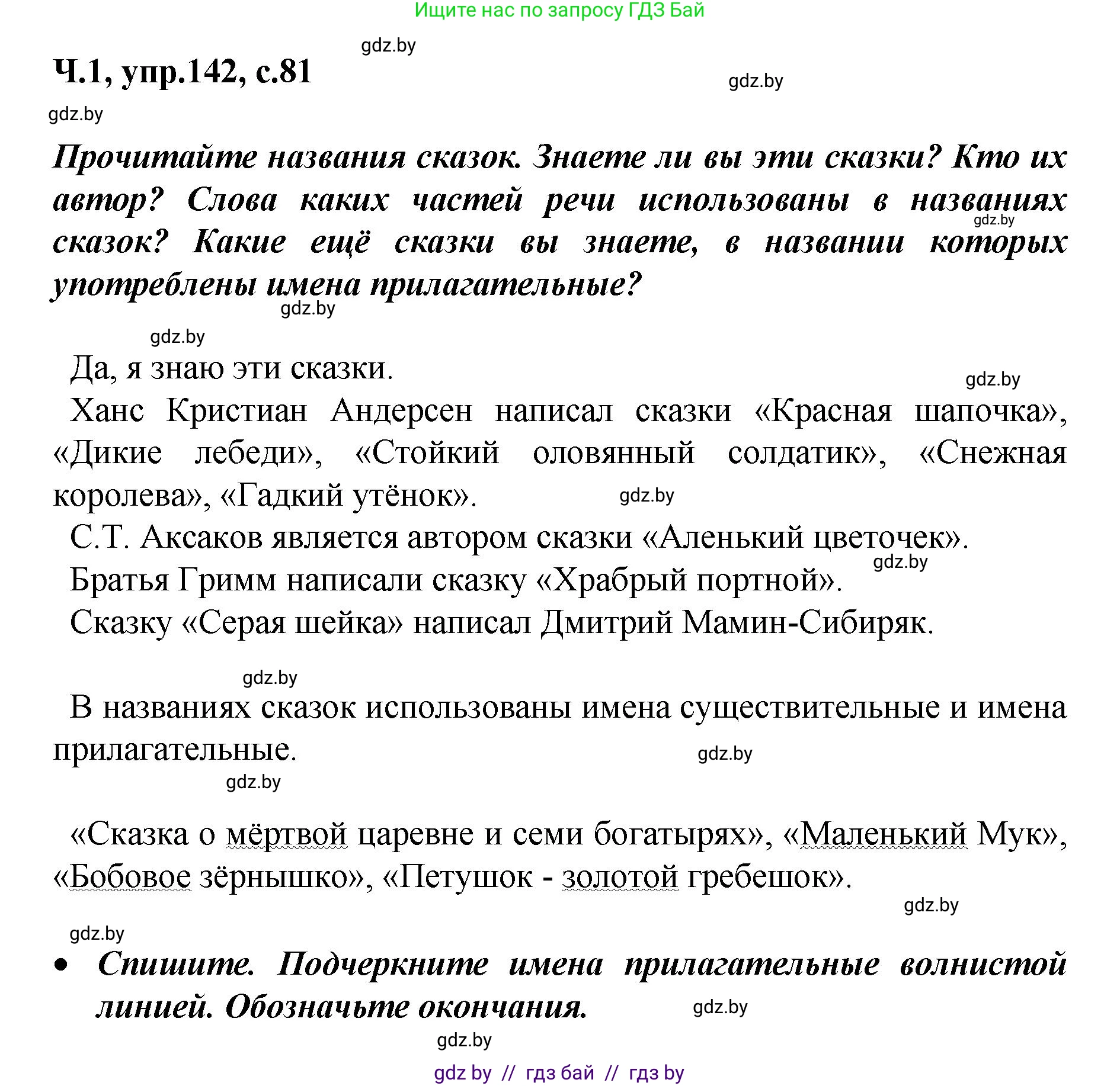 Русский язык, 4 класс Учебник, авторы: Антипова Маргарита Борисовна, Верниковская Алла Викторовна, Грабчикова Елена Самарьевна, издательство Академия образования, Минск, 2024, оранжевого цвета, Часть 1, страница 81, номер 142, Решение