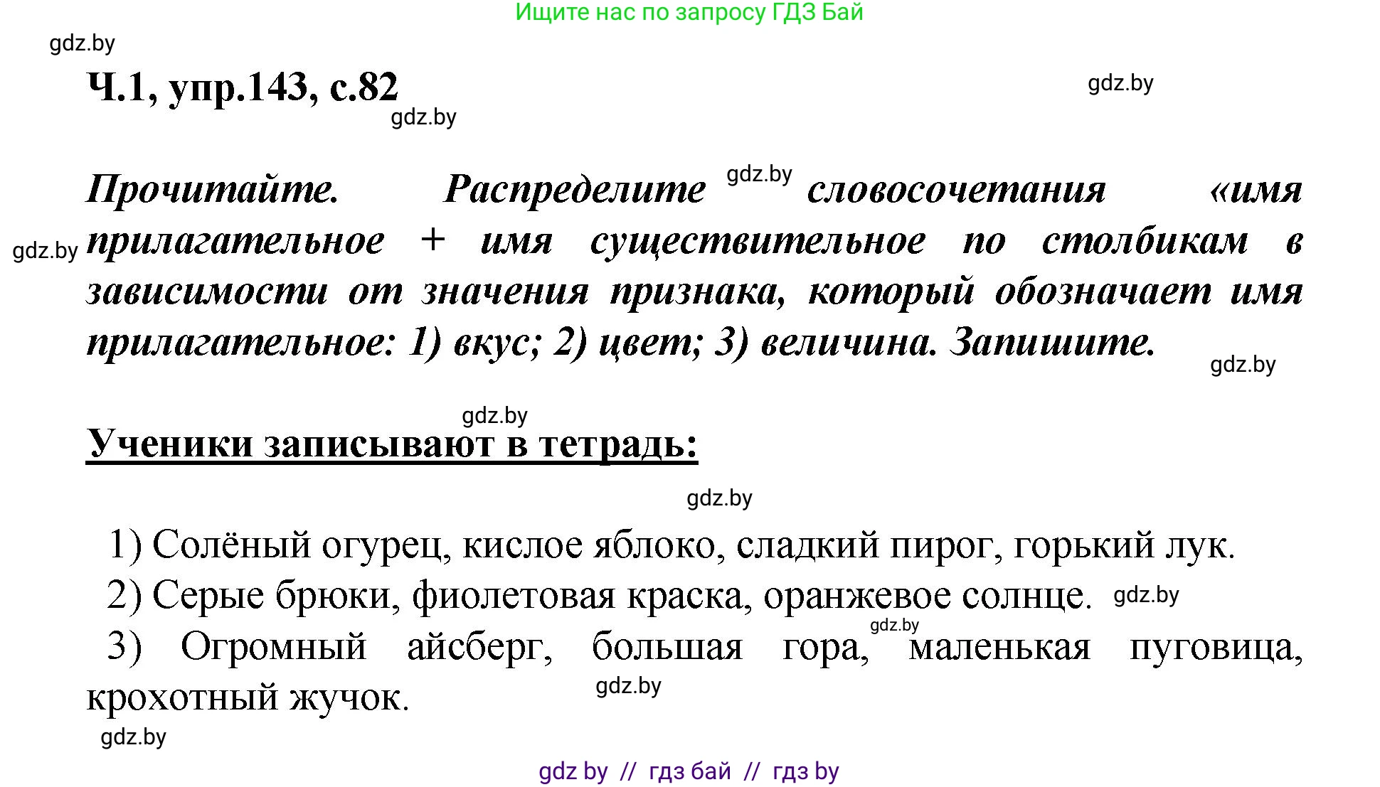 Русский язык, 4 класс Учебник, авторы: Антипова Маргарита Борисовна, Верниковская Алла Викторовна, Грабчикова Елена Самарьевна, издательство Академия образования, Минск, 2024, оранжевого цвета, Часть 1, страница 82, номер 143, Решение