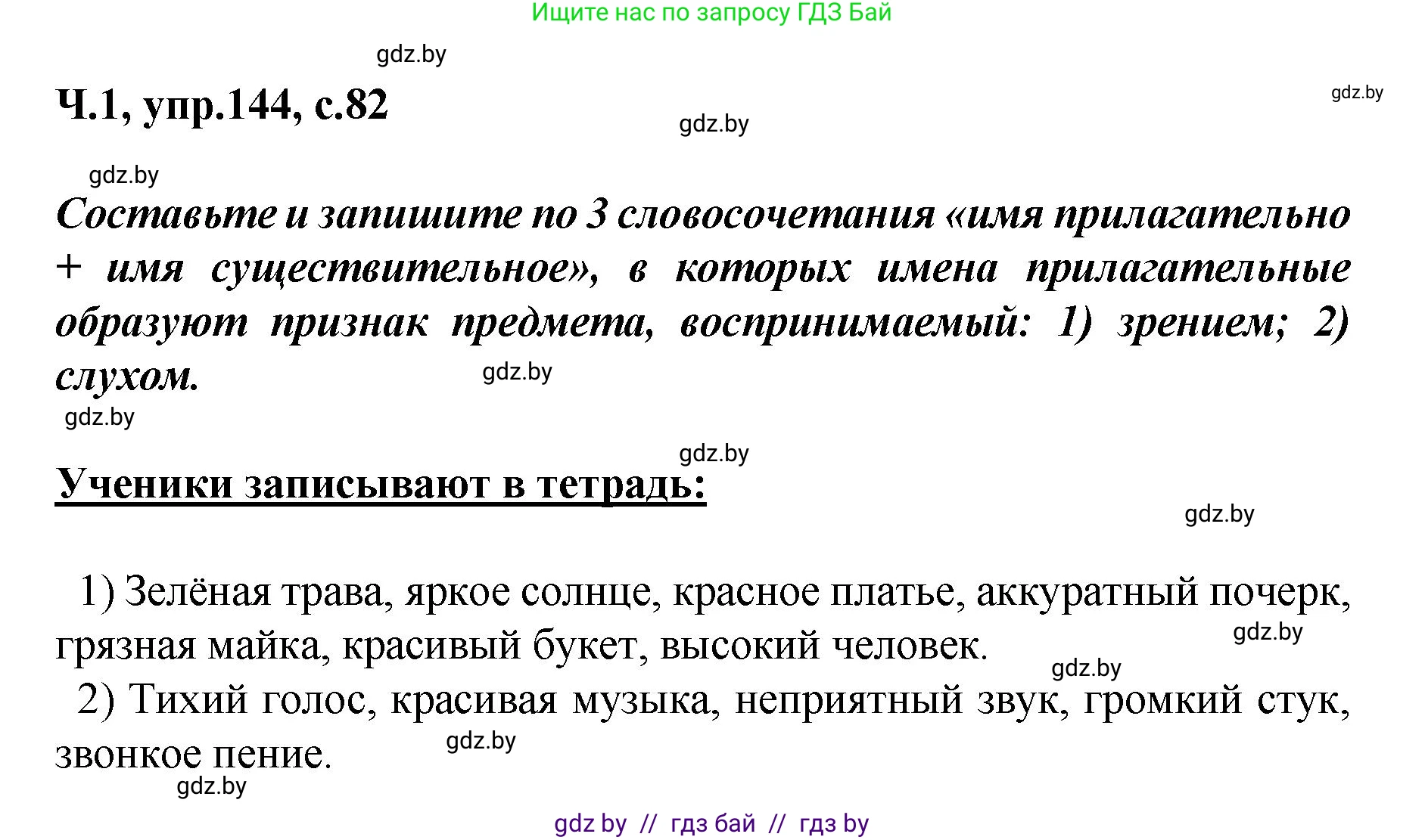 Русский язык, 4 класс Учебник, авторы: Антипова Маргарита Борисовна, Верниковская Алла Викторовна, Грабчикова Елена Самарьевна, издательство Академия образования, Минск, 2024, оранжевого цвета, Часть 1, страница 82, номер 144, Решение