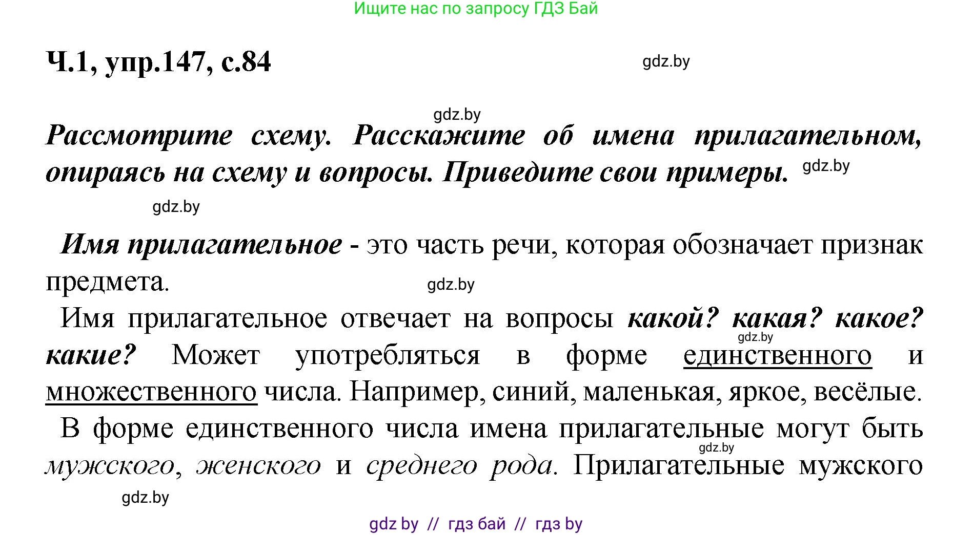Русский язык, 4 класс Учебник, авторы: Антипова Маргарита Борисовна, Верниковская Алла Викторовна, Грабчикова Елена Самарьевна, издательство Академия образования, Минск, 2024, оранжевого цвета, Часть 1, страница 84, номер 147, Решение