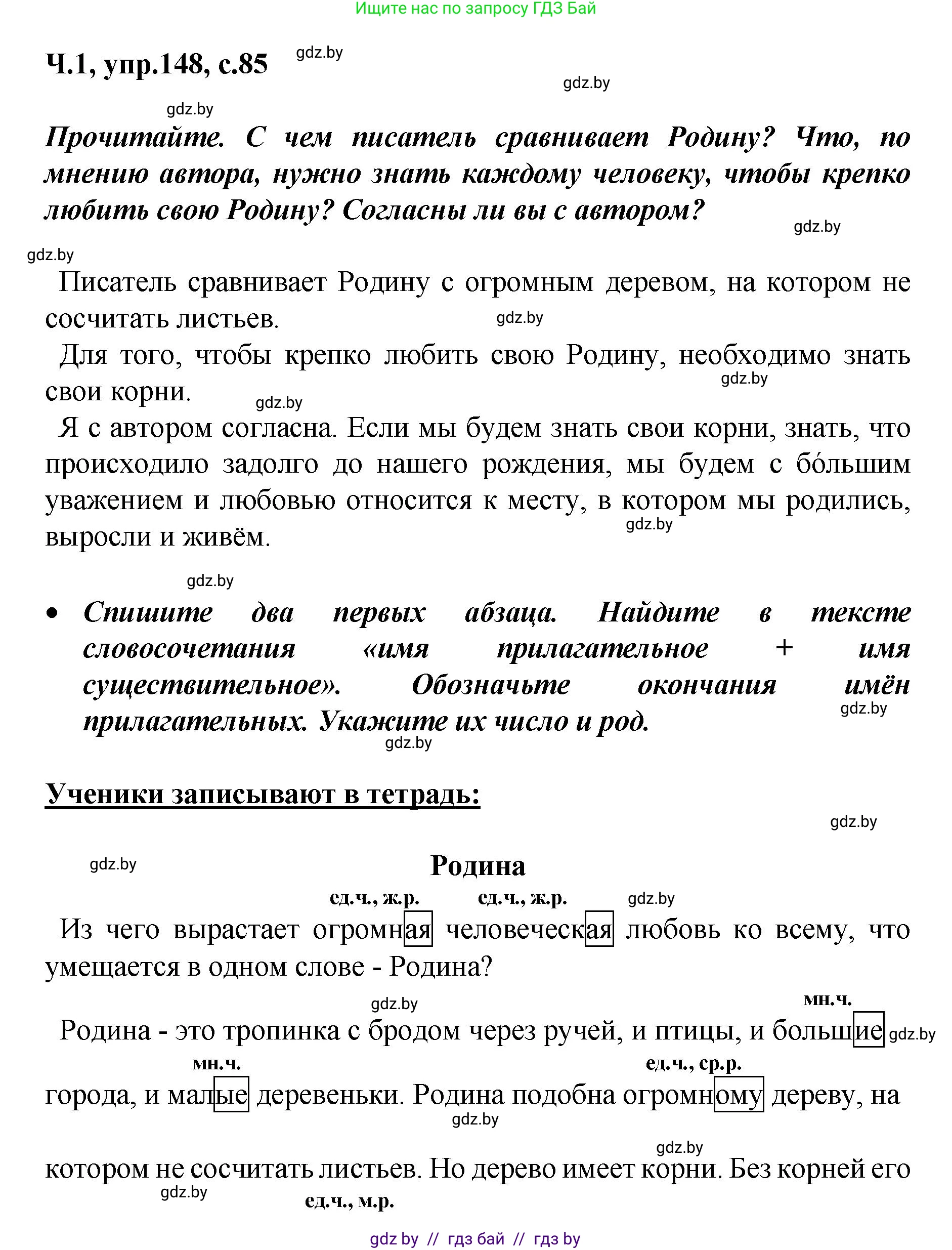 Русский язык, 4 класс Учебник, авторы: Антипова Маргарита Борисовна, Верниковская Алла Викторовна, Грабчикова Елена Самарьевна, издательство Академия образования, Минск, 2024, оранжевого цвета, Часть 1, страница 85, номер 148, Решение