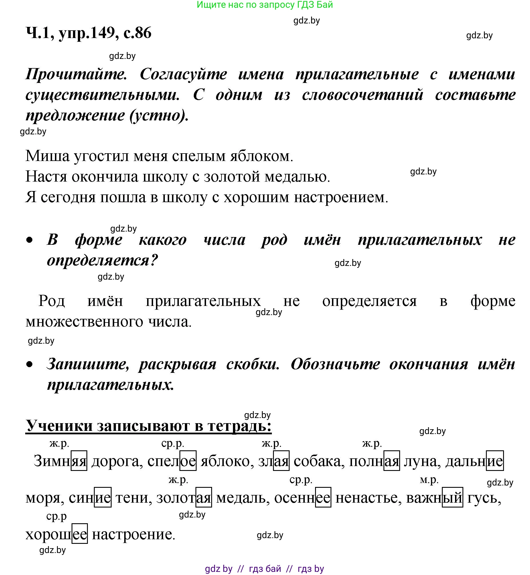 Русский язык, 4 класс Учебник, авторы: Антипова Маргарита Борисовна, Верниковская Алла Викторовна, Грабчикова Елена Самарьевна, издательство Академия образования, Минск, 2024, оранжевого цвета, Часть 1, страница 86, номер 149, Решение