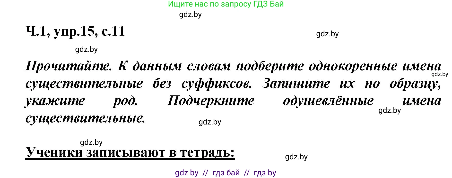 Русский язык, 4 класс Учебник, авторы: Антипова Маргарита Борисовна, Верниковская Алла Викторовна, Грабчикова Елена Самарьевна, издательство Академия образования, Минск, 2024, оранжевого цвета, Часть 1, страница 11, номер 15, Решение