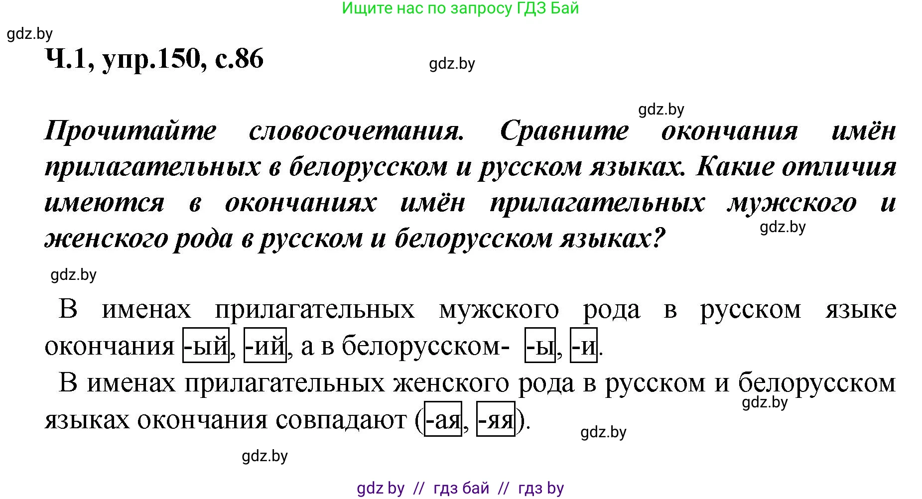 Русский язык, 4 класс Учебник, авторы: Антипова Маргарита Борисовна, Верниковская Алла Викторовна, Грабчикова Елена Самарьевна, издательство Академия образования, Минск, 2024, оранжевого цвета, Часть 1, страница 86, номер 150, Решение