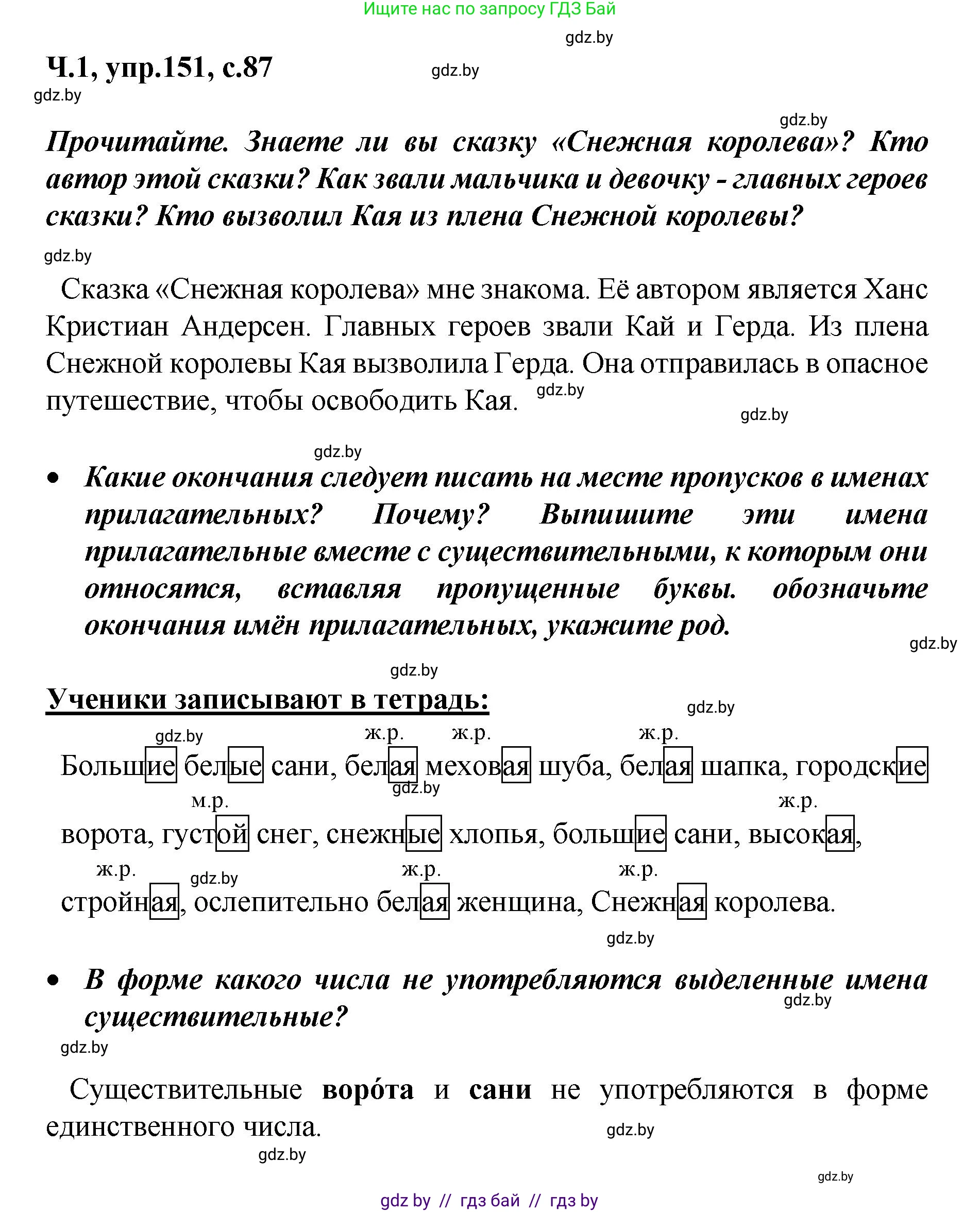 Русский язык, 4 класс Учебник, авторы: Антипова Маргарита Борисовна, Верниковская Алла Викторовна, Грабчикова Елена Самарьевна, издательство Академия образования, Минск, 2024, оранжевого цвета, Часть 1, страница 87, номер 151, Решение