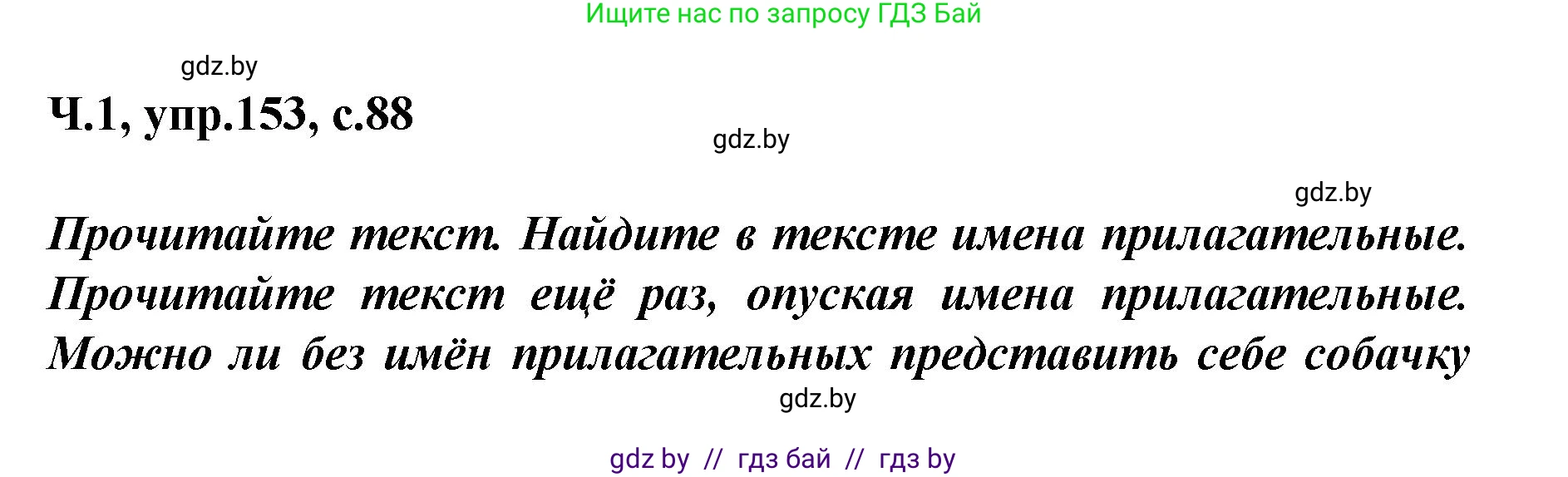 Русский язык, 4 класс Учебник, авторы: Антипова Маргарита Борисовна, Верниковская Алла Викторовна, Грабчикова Елена Самарьевна, издательство Академия образования, Минск, 2024, оранжевого цвета, Часть 1, страница 88, номер 153, Решение