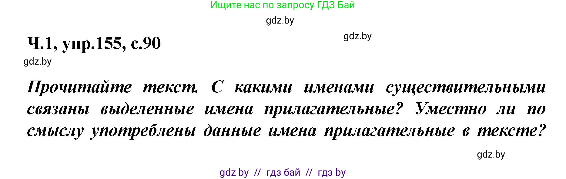 Русский язык, 4 класс Учебник, авторы: Антипова Маргарита Борисовна, Верниковская Алла Викторовна, Грабчикова Елена Самарьевна, издательство Академия образования, Минск, 2024, оранжевого цвета, Часть 1, страница 90, номер 155, Решение