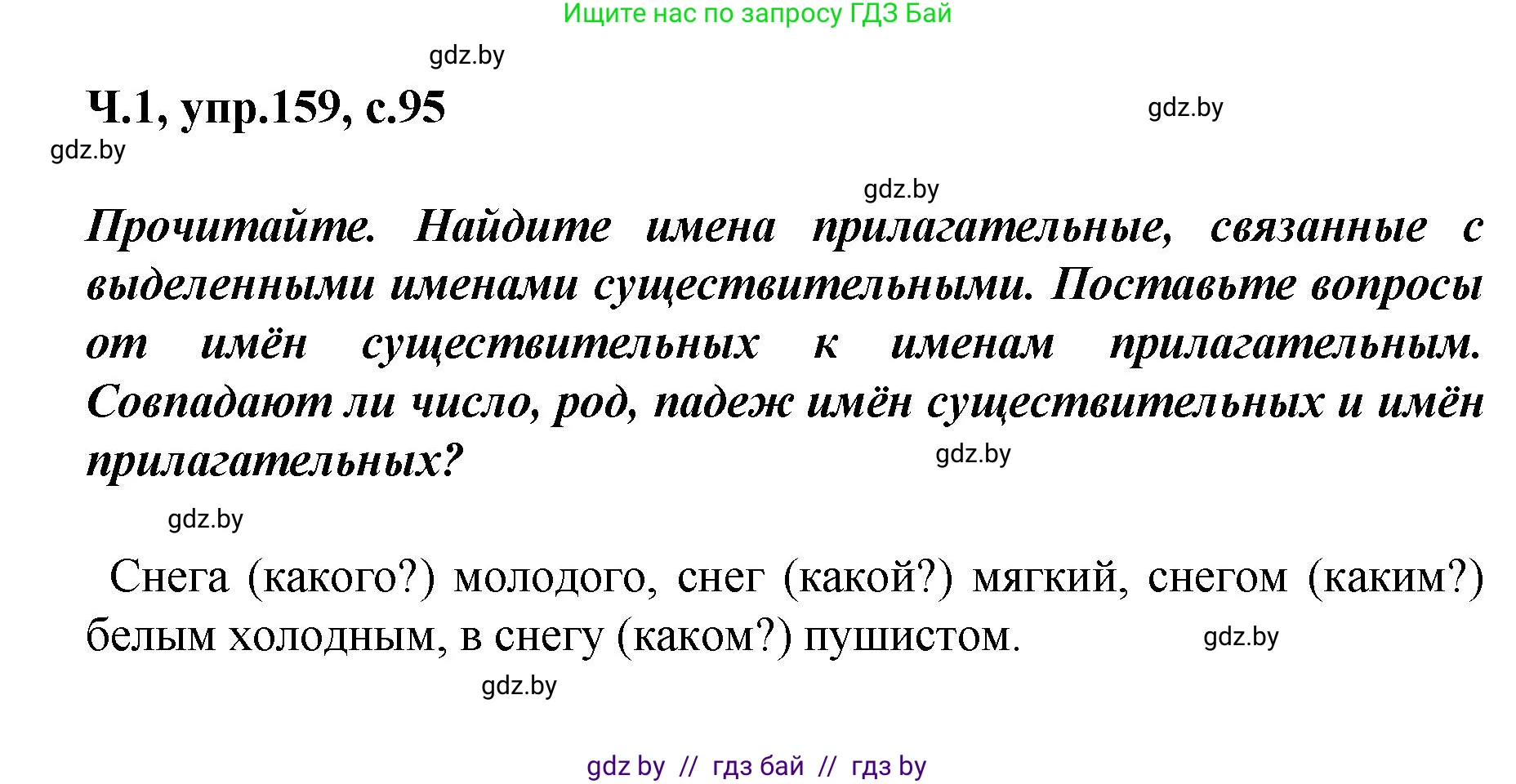 Русский язык, 4 класс Учебник, авторы: Антипова Маргарита Борисовна, Верниковская Алла Викторовна, Грабчикова Елена Самарьевна, издательство Академия образования, Минск, 2024, оранжевого цвета, Часть 1, страница 95, номер 159, Решение