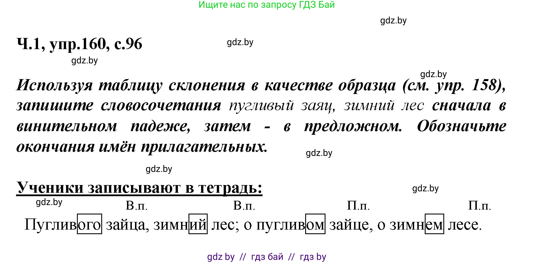 Русский язык, 4 класс Учебник, авторы: Антипова Маргарита Борисовна, Верниковская Алла Викторовна, Грабчикова Елена Самарьевна, издательство Академия образования, Минск, 2024, оранжевого цвета, Часть 1, страница 96, номер 160, Решение