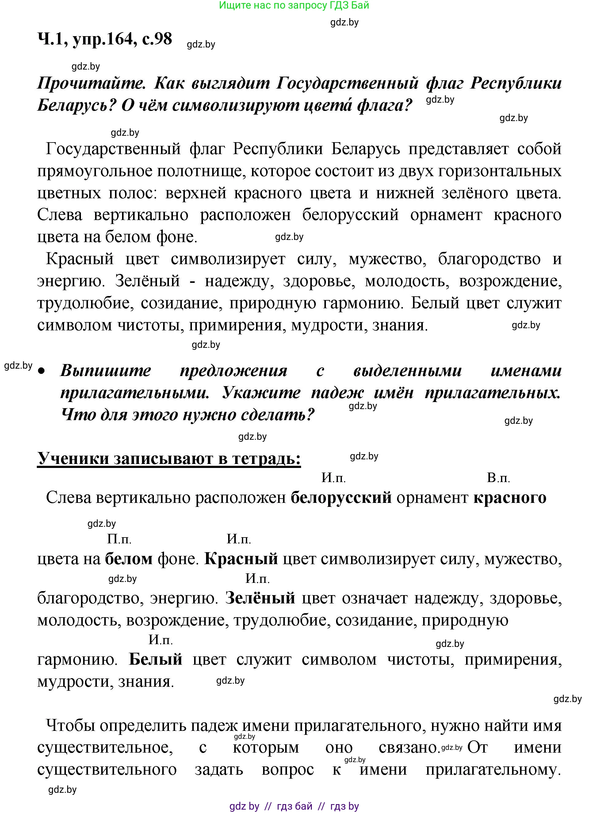 Русский язык, 4 класс Учебник, авторы: Антипова Маргарита Борисовна, Верниковская Алла Викторовна, Грабчикова Елена Самарьевна, издательство Академия образования, Минск, 2024, оранжевого цвета, Часть 1, страница 98, номер 164, Решение