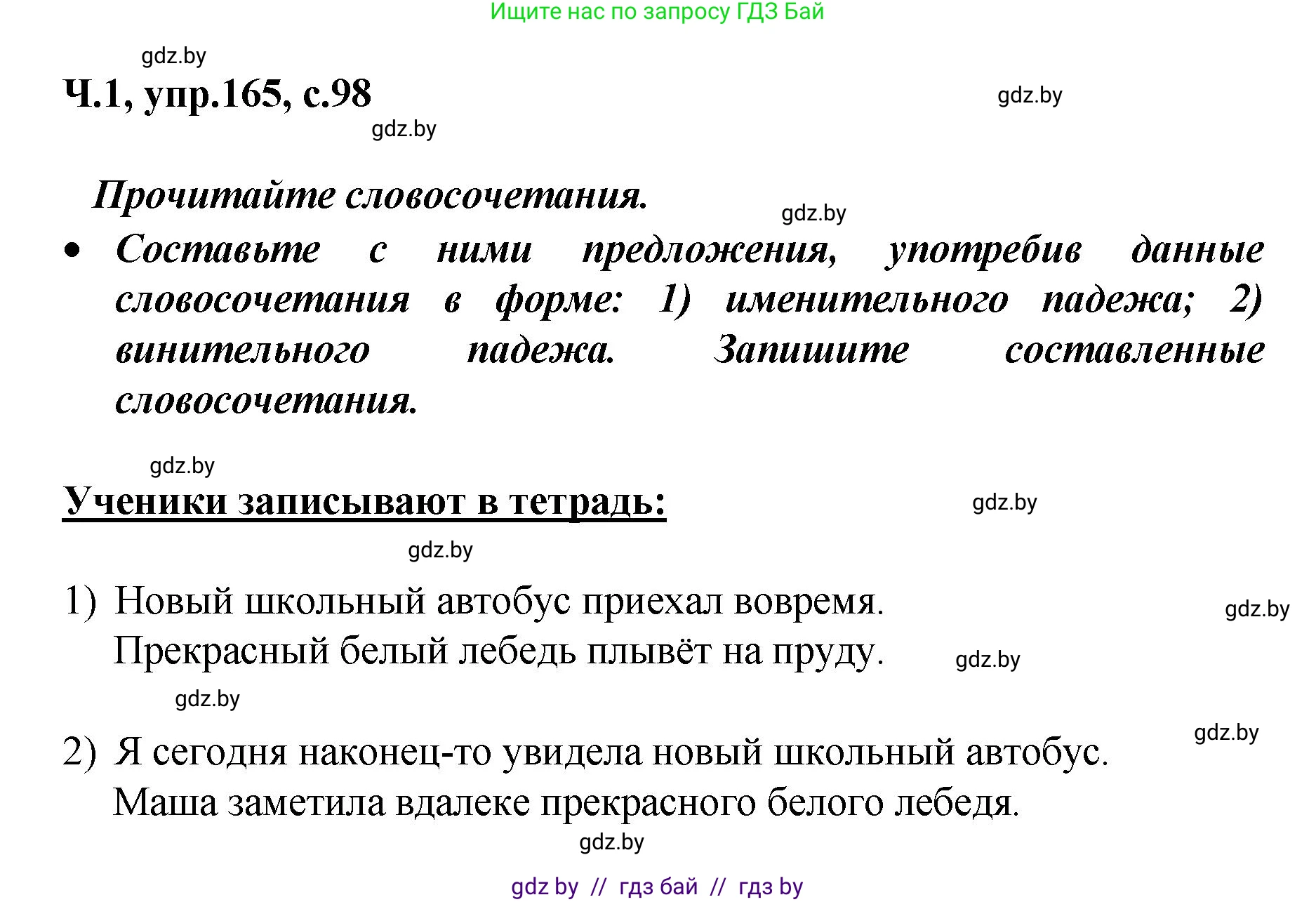 Русский язык, 4 класс Учебник, авторы: Антипова Маргарита Борисовна, Верниковская Алла Викторовна, Грабчикова Елена Самарьевна, издательство Академия образования, Минск, 2024, оранжевого цвета, Часть 1, страница 98, номер 165, Решение