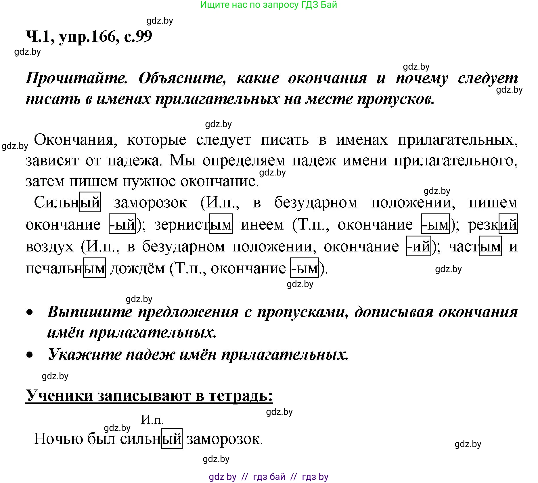 Русский язык, 4 класс Учебник, авторы: Антипова Маргарита Борисовна, Верниковская Алла Викторовна, Грабчикова Елена Самарьевна, издательство Академия образования, Минск, 2024, оранжевого цвета, Часть 1, страница 99, номер 166, Решение