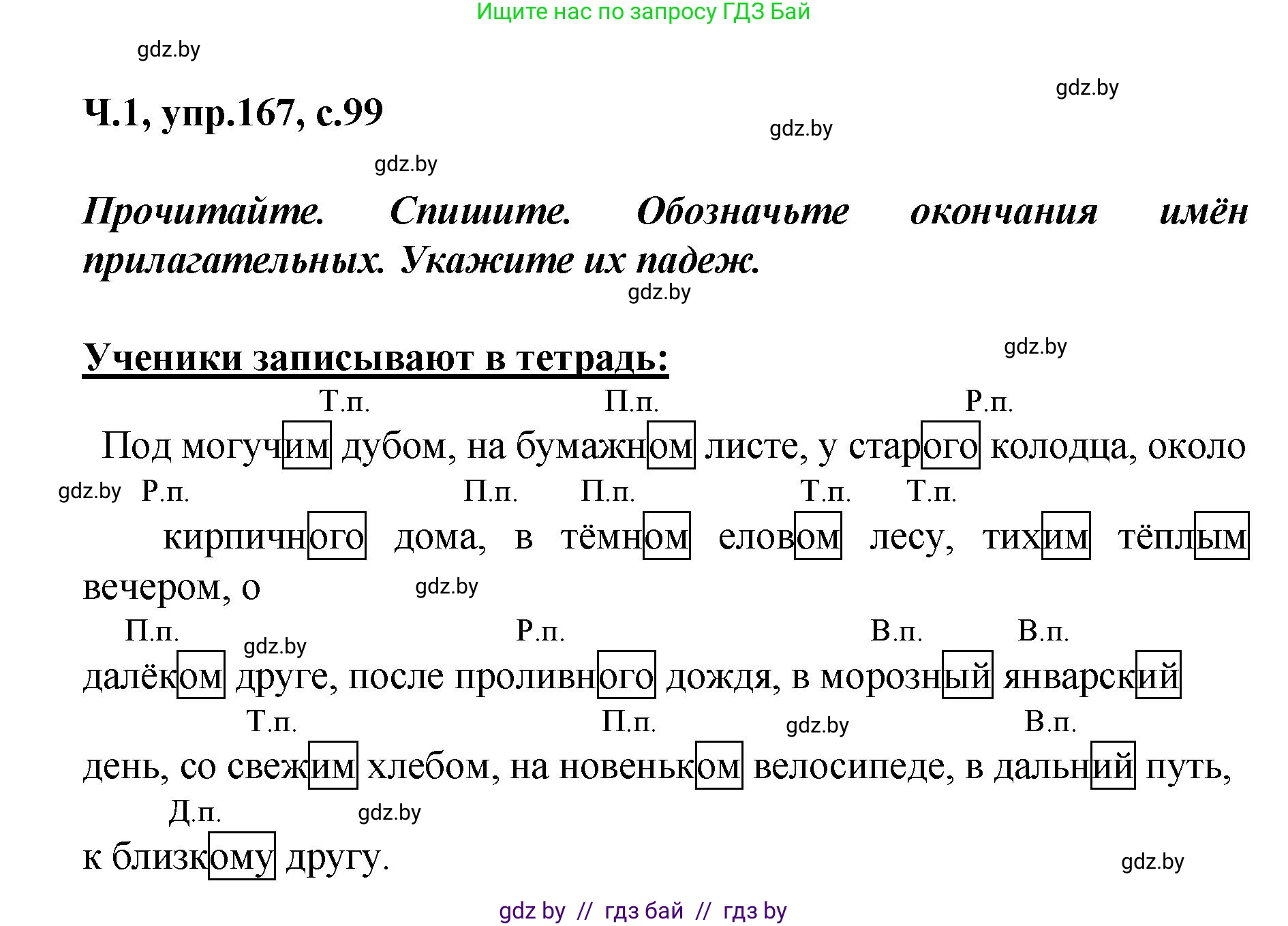 Русский язык, 4 класс Учебник, авторы: Антипова Маргарита Борисовна, Верниковская Алла Викторовна, Грабчикова Елена Самарьевна, издательство Академия образования, Минск, 2024, оранжевого цвета, Часть 1, страница 99, номер 167, Решение
