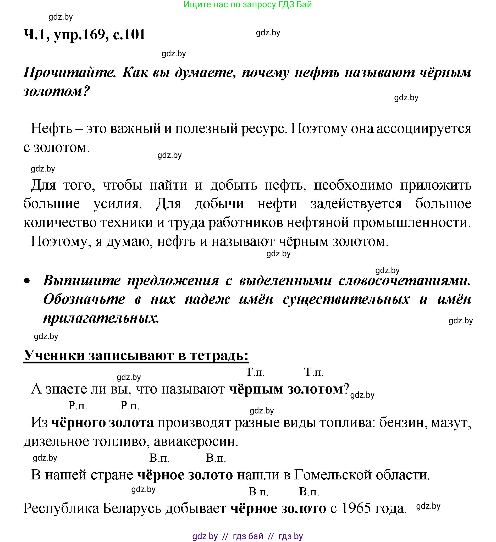 Русский язык, 4 класс Учебник, авторы: Антипова Маргарита Борисовна, Верниковская Алла Викторовна, Грабчикова Елена Самарьевна, издательство Академия образования, Минск, 2024, оранжевого цвета, Часть 1, страница 101, номер 169, Решение