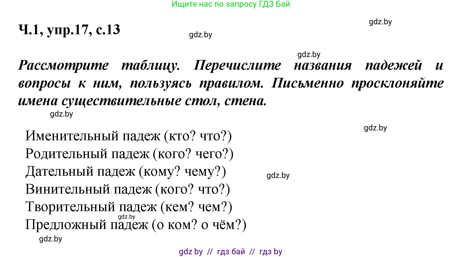 Русский язык, 4 класс Учебник, авторы: Антипова Маргарита Борисовна, Верниковская Алла Викторовна, Грабчикова Елена Самарьевна, издательство Академия образования, Минск, 2024, оранжевого цвета, Часть 1, страница 13, номер 17, Решение
