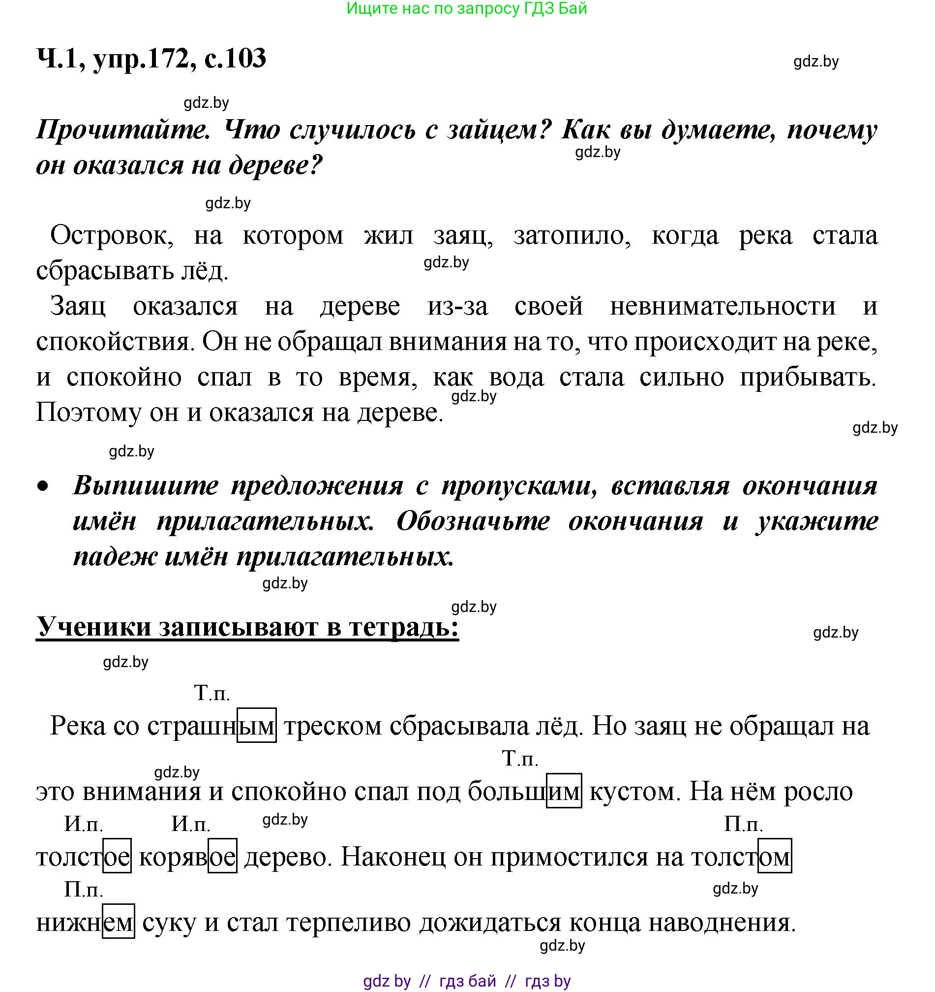 Русский язык, 4 класс Учебник, авторы: Антипова Маргарита Борисовна, Верниковская Алла Викторовна, Грабчикова Елена Самарьевна, издательство Академия образования, Минск, 2024, оранжевого цвета, Часть 1, страница 103, номер 172, Решение
