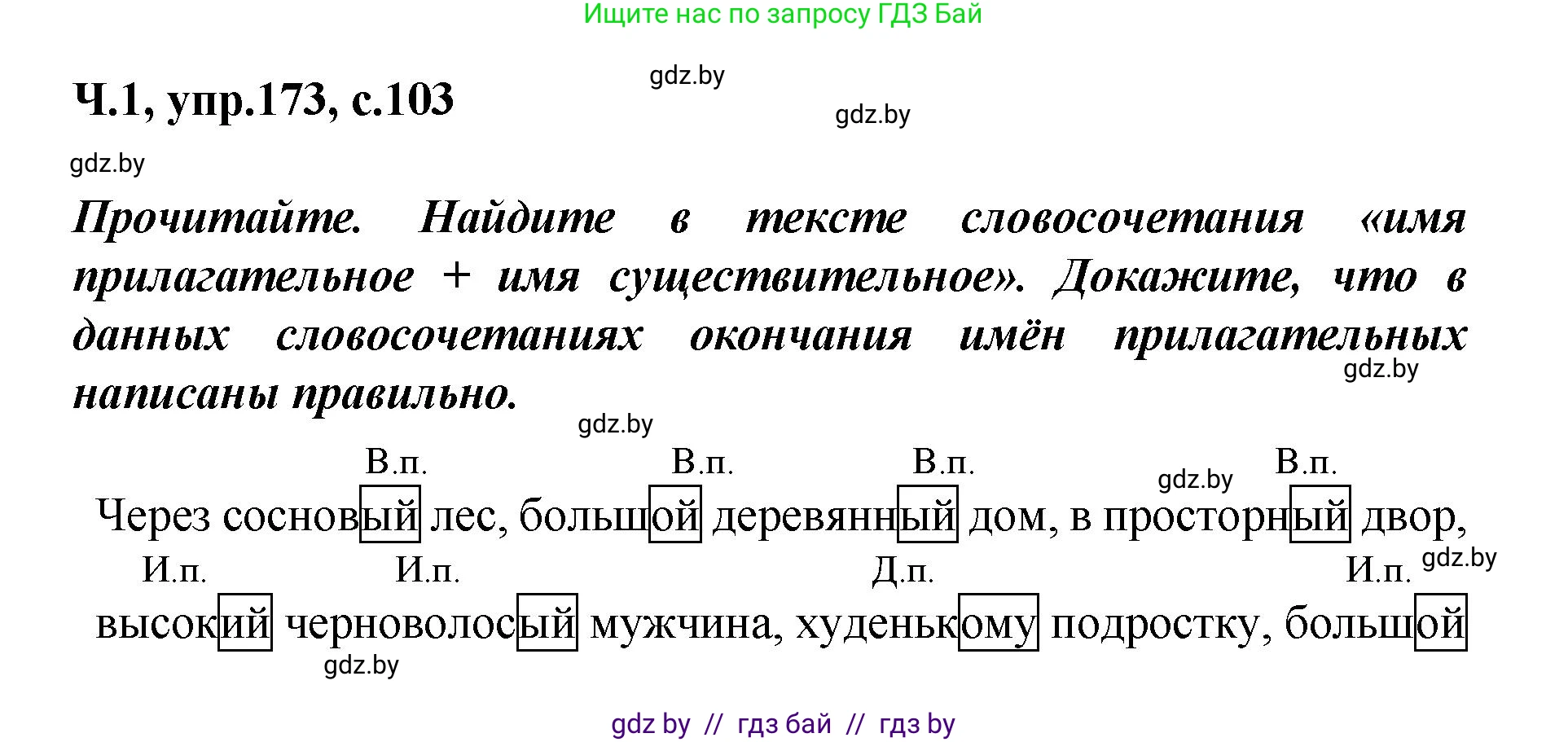 Русский язык, 4 класс Учебник, авторы: Антипова Маргарита Борисовна, Верниковская Алла Викторовна, Грабчикова Елена Самарьевна, издательство Академия образования, Минск, 2024, оранжевого цвета, Часть 1, страница 103, номер 173, Решение