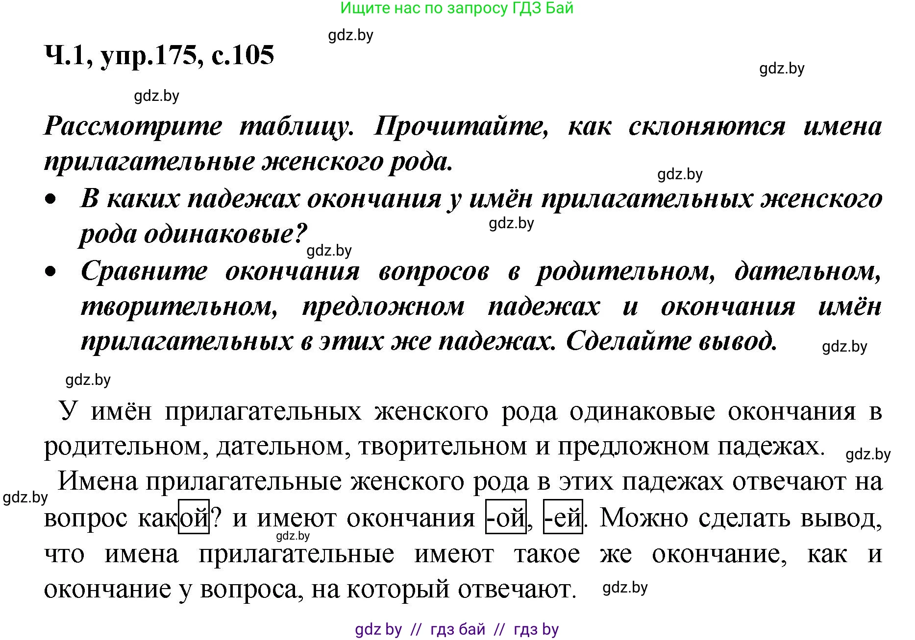 Русский язык, 4 класс Учебник, авторы: Антипова Маргарита Борисовна, Верниковская Алла Викторовна, Грабчикова Елена Самарьевна, издательство Академия образования, Минск, 2024, оранжевого цвета, Часть 1, страница 105, номер 175, Решение