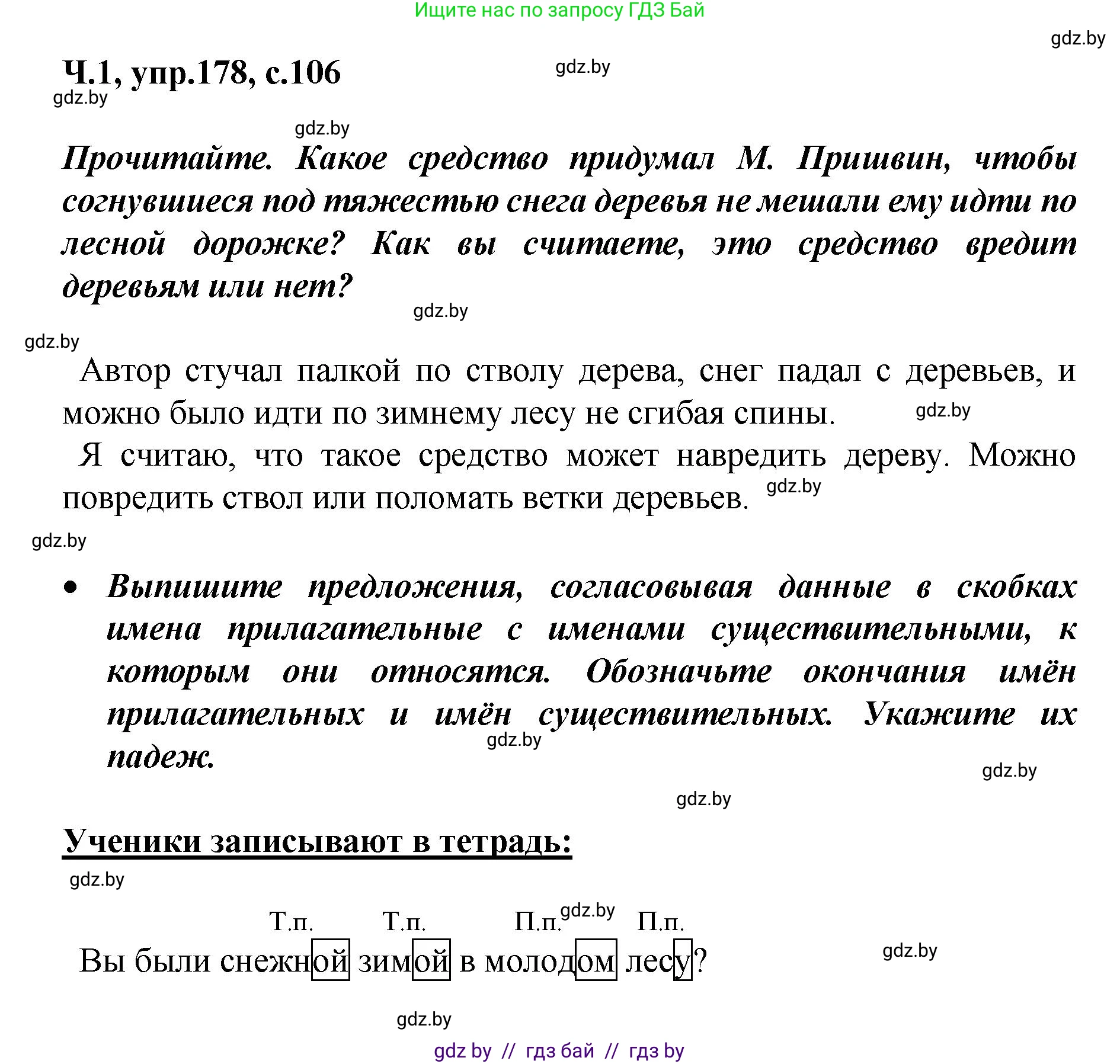 Русский язык, 4 класс Учебник, авторы: Антипова Маргарита Борисовна, Верниковская Алла Викторовна, Грабчикова Елена Самарьевна, издательство Академия образования, Минск, 2024, оранжевого цвета, Часть 1, страница 106, номер 178, Решение