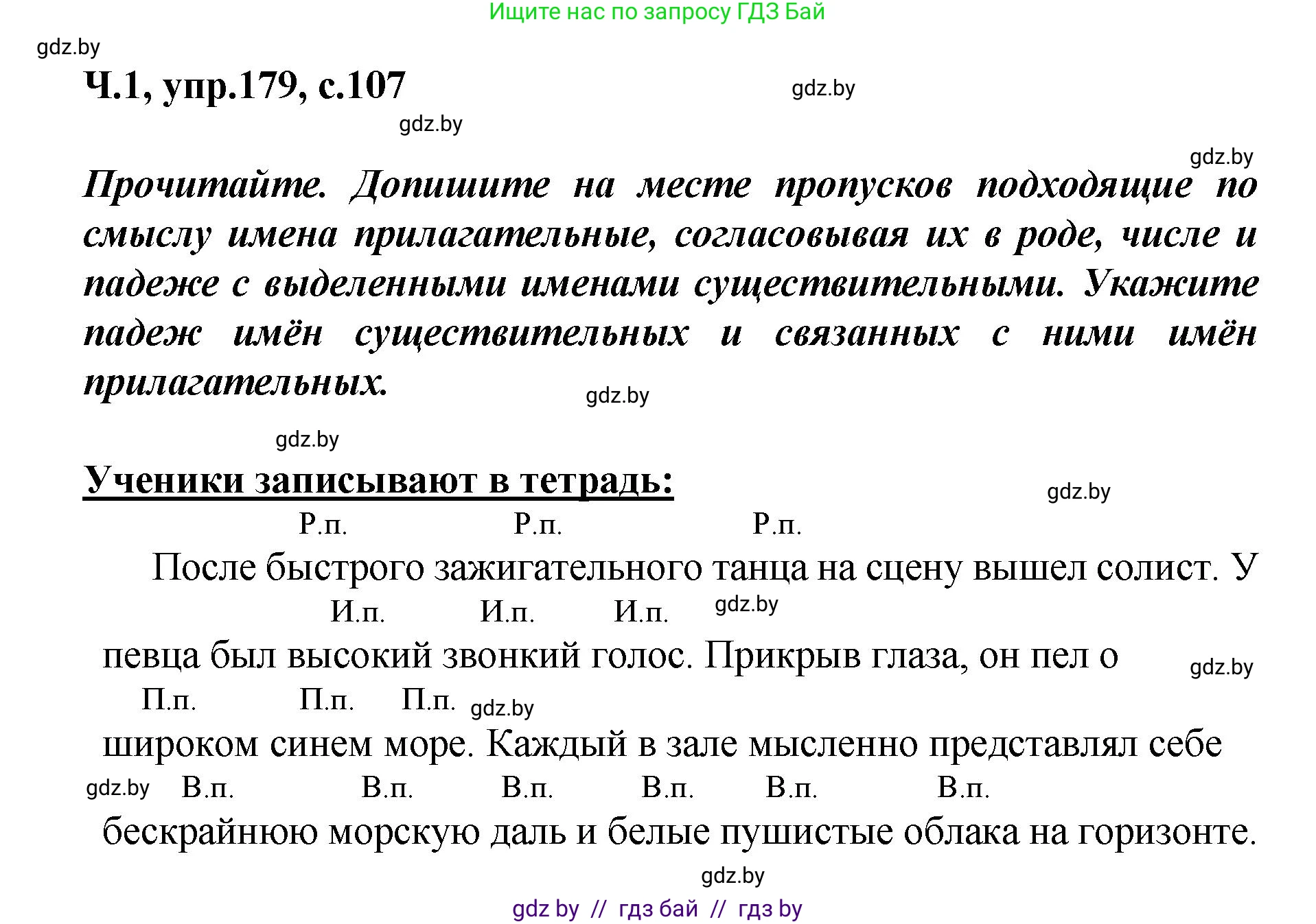 Русский язык, 4 класс Учебник, авторы: Антипова Маргарита Борисовна, Верниковская Алла Викторовна, Грабчикова Елена Самарьевна, издательство Академия образования, Минск, 2024, оранжевого цвета, Часть 1, страница 107, номер 179, Решение