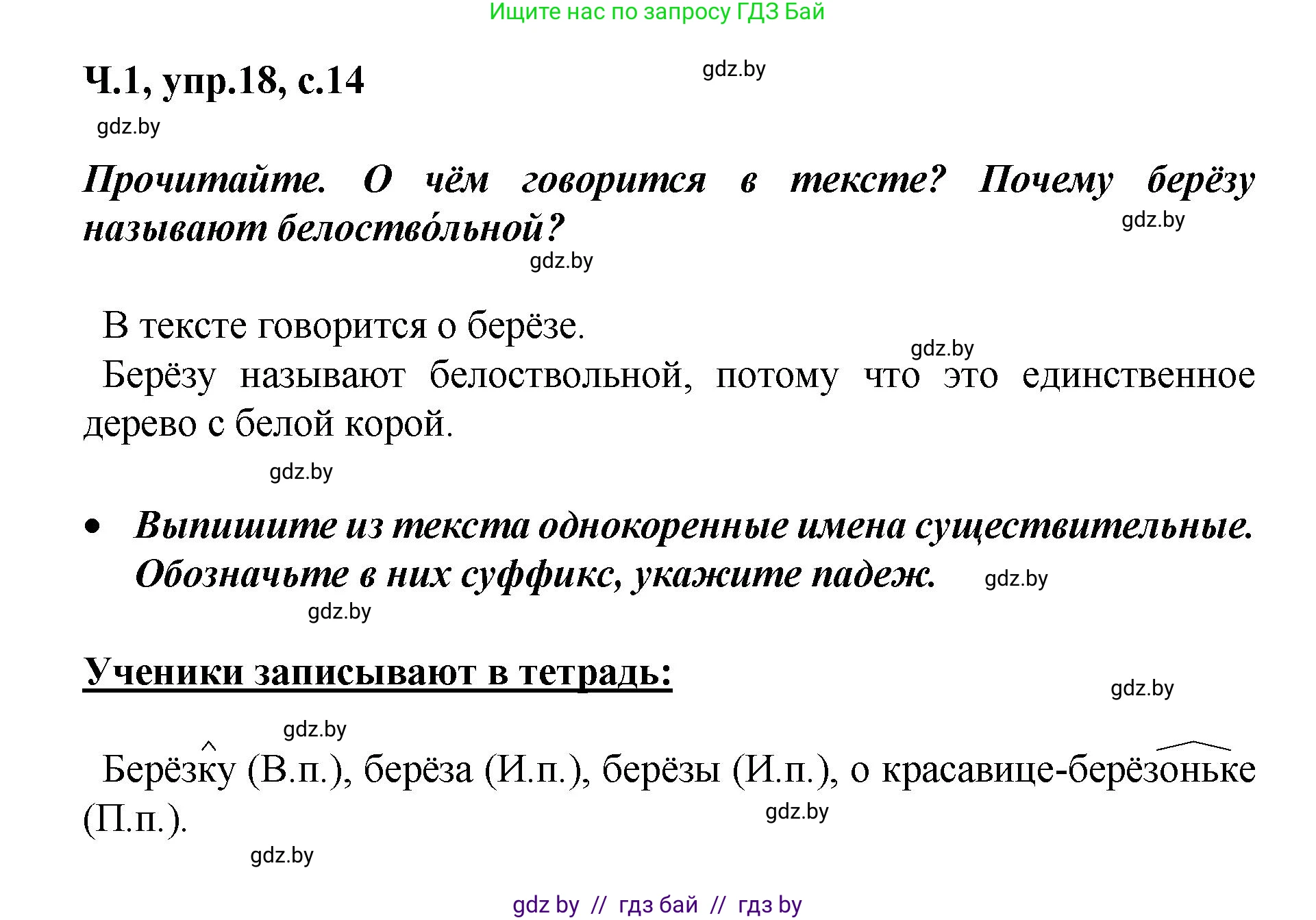 Русский язык, 4 класс Учебник, авторы: Антипова Маргарита Борисовна, Верниковская Алла Викторовна, Грабчикова Елена Самарьевна, издательство Академия образования, Минск, 2024, оранжевого цвета, Часть 1, страница 14, номер 18, Решение