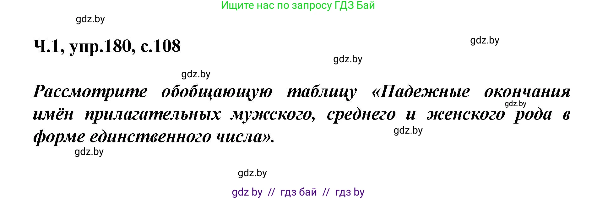 Русский язык, 4 класс Учебник, авторы: Антипова Маргарита Борисовна, Верниковская Алла Викторовна, Грабчикова Елена Самарьевна, издательство Академия образования, Минск, 2024, оранжевого цвета, Часть 1, страница 108, номер 180, Решение