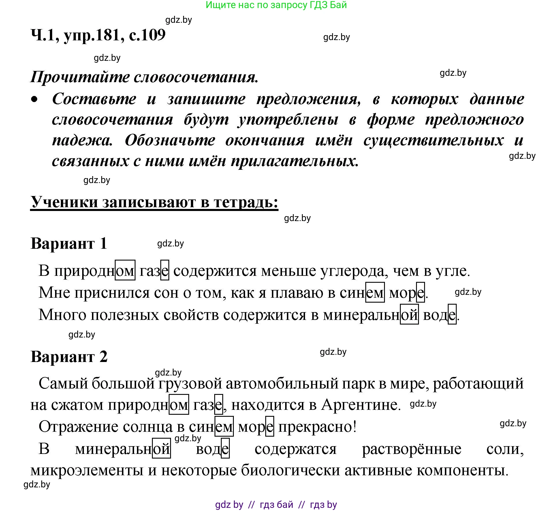 Русский язык, 4 класс Учебник, авторы: Антипова Маргарита Борисовна, Верниковская Алла Викторовна, Грабчикова Елена Самарьевна, издательство Академия образования, Минск, 2024, оранжевого цвета, Часть 1, страница 109, номер 181, Решение