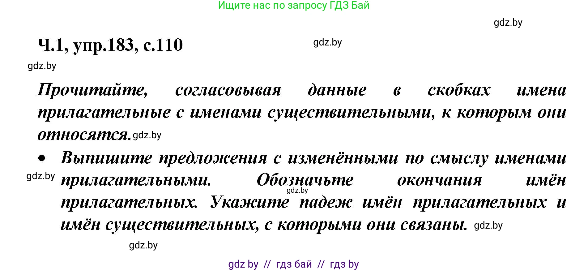 Русский язык, 4 класс Учебник, авторы: Антипова Маргарита Борисовна, Верниковская Алла Викторовна, Грабчикова Елена Самарьевна, издательство Академия образования, Минск, 2024, оранжевого цвета, Часть 1, страница 110, номер 183, Решение