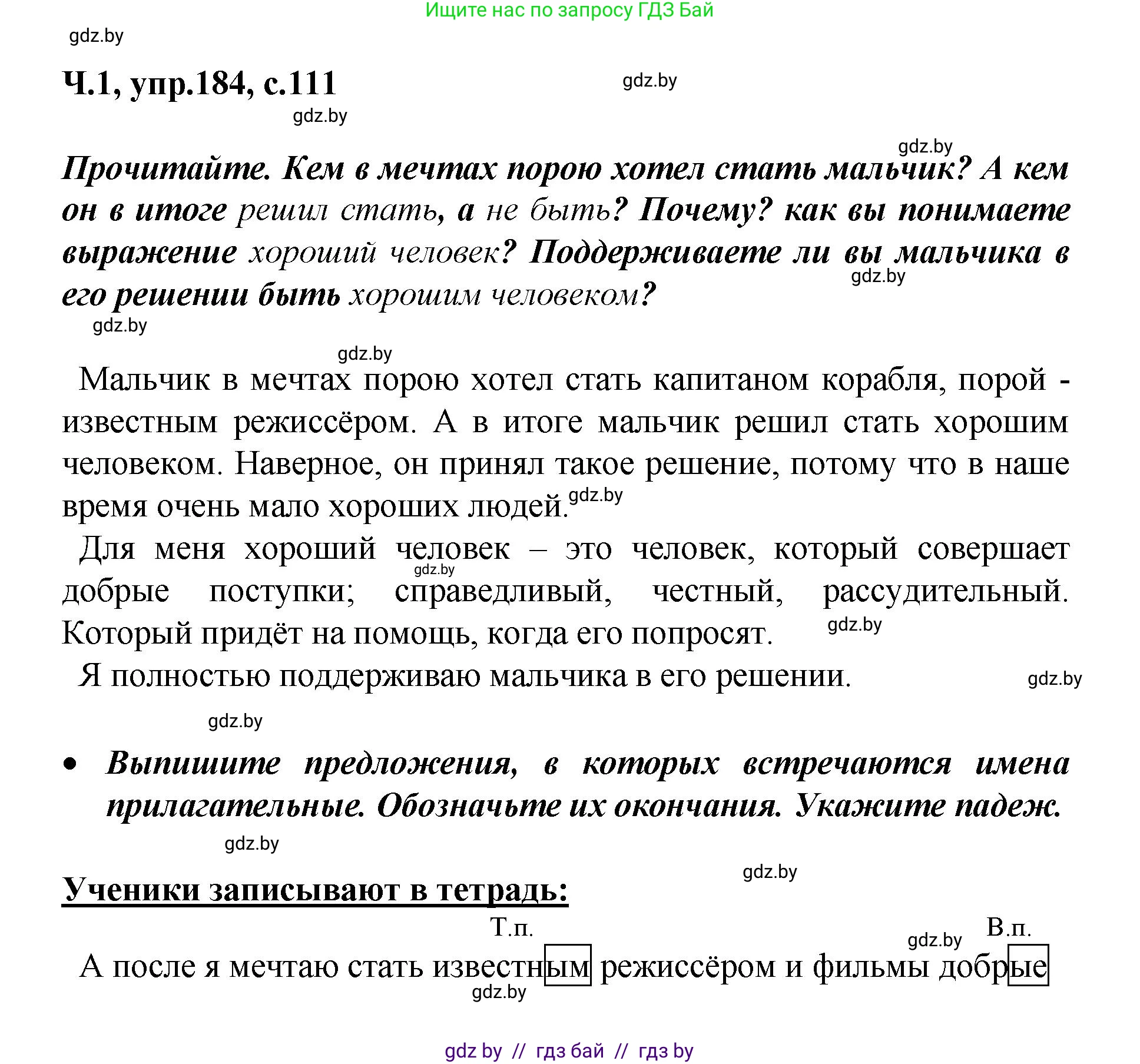 Русский язык, 4 класс Учебник, авторы: Антипова Маргарита Борисовна, Верниковская Алла Викторовна, Грабчикова Елена Самарьевна, издательство Академия образования, Минск, 2024, оранжевого цвета, Часть 1, страница 111, номер 184, Решение