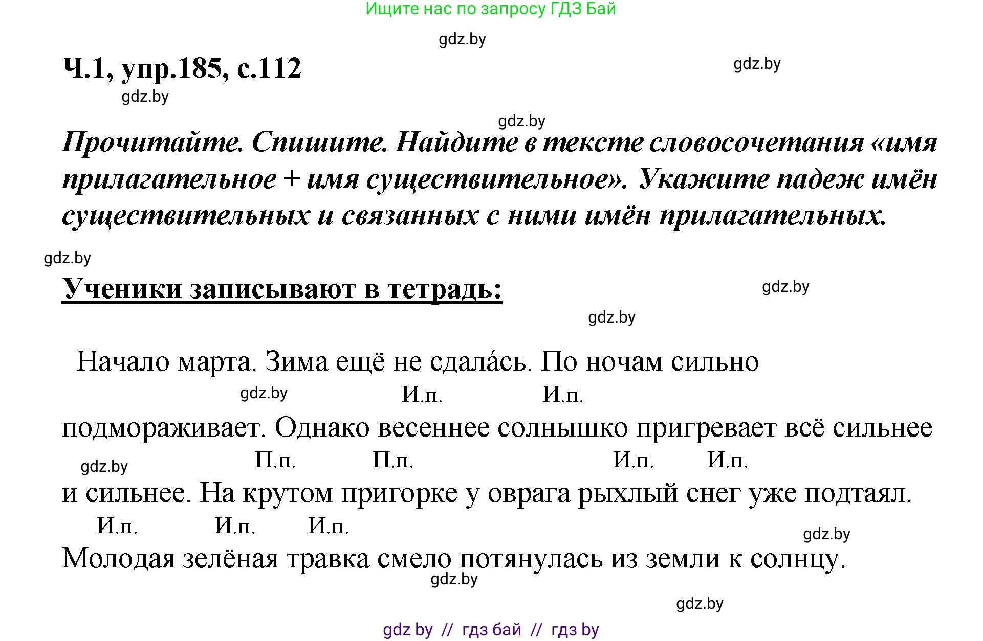 Русский язык, 4 класс Учебник, авторы: Антипова Маргарита Борисовна, Верниковская Алла Викторовна, Грабчикова Елена Самарьевна, издательство Академия образования, Минск, 2024, оранжевого цвета, Часть 1, страница 112, номер 185, Решение